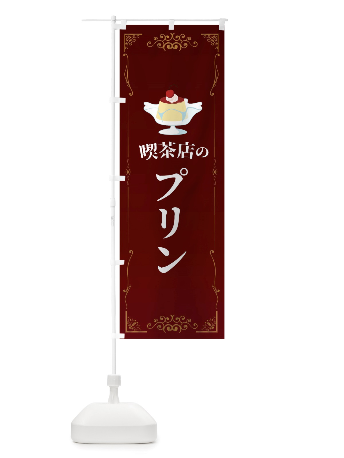 のぼり 喫茶店のプリン のぼり旗 TTWE(デザイン【A】)