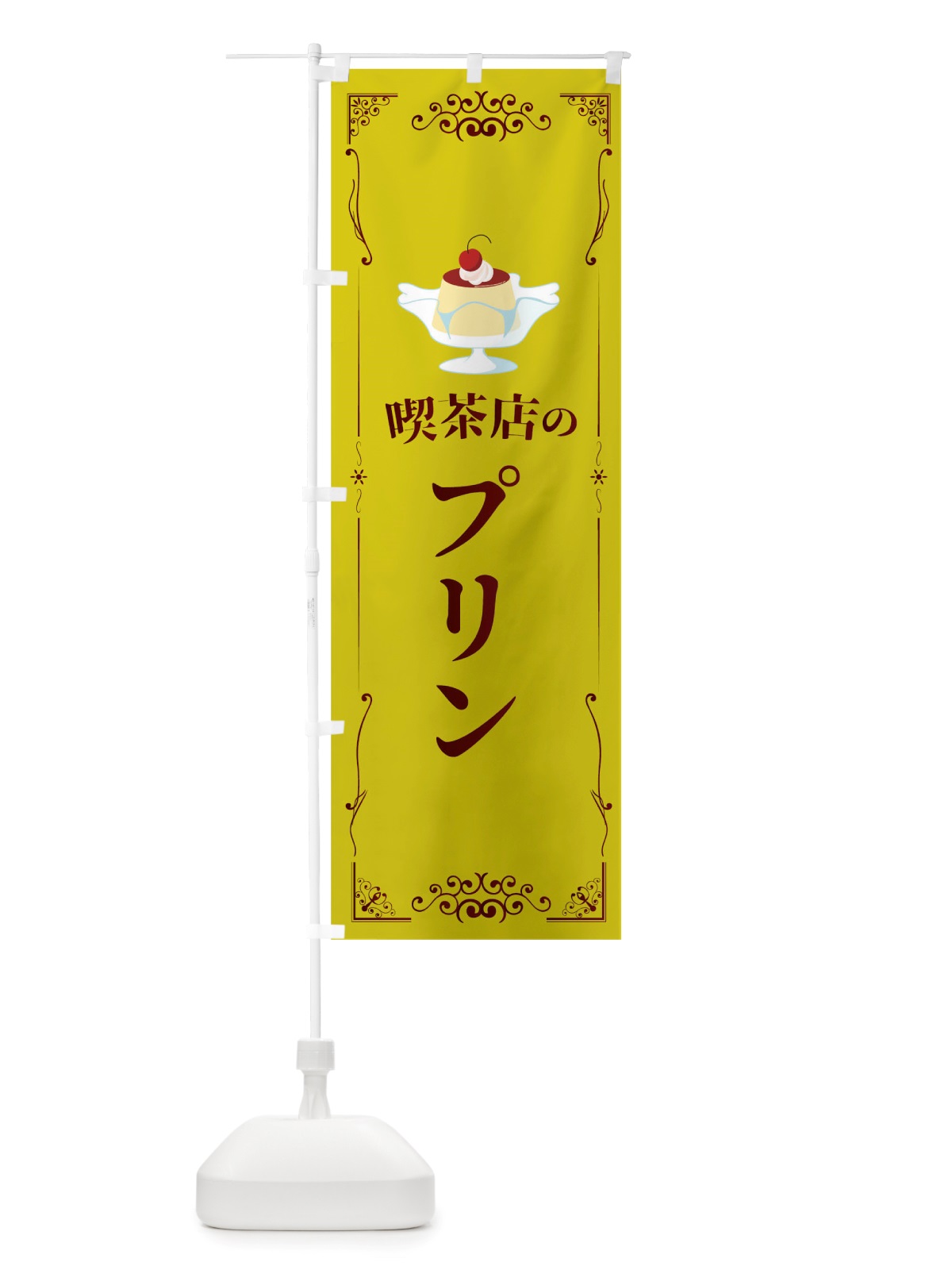 のぼり 喫茶店のプリン のぼり旗 TTWE(デザイン【B】)