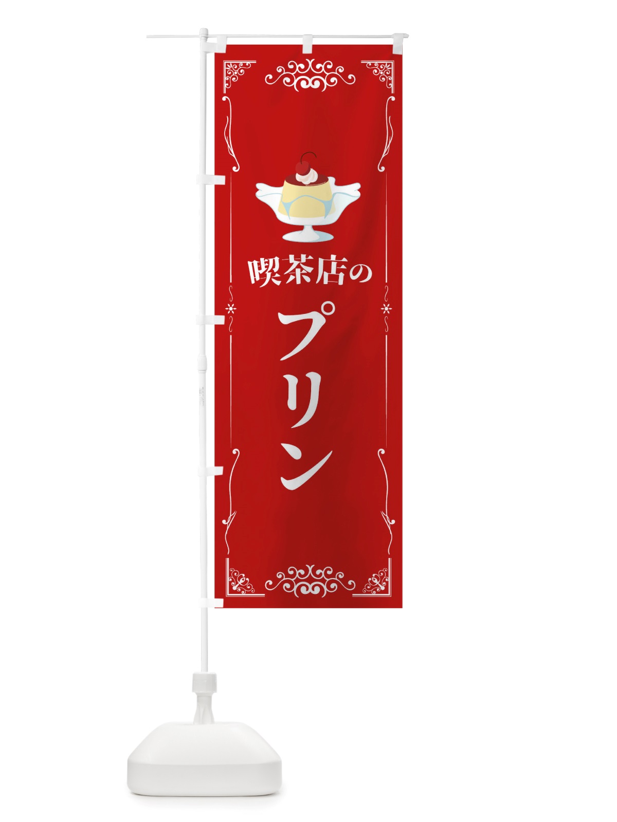 のぼり 喫茶店のプリン のぼり旗 TTWE(デザイン【C】)