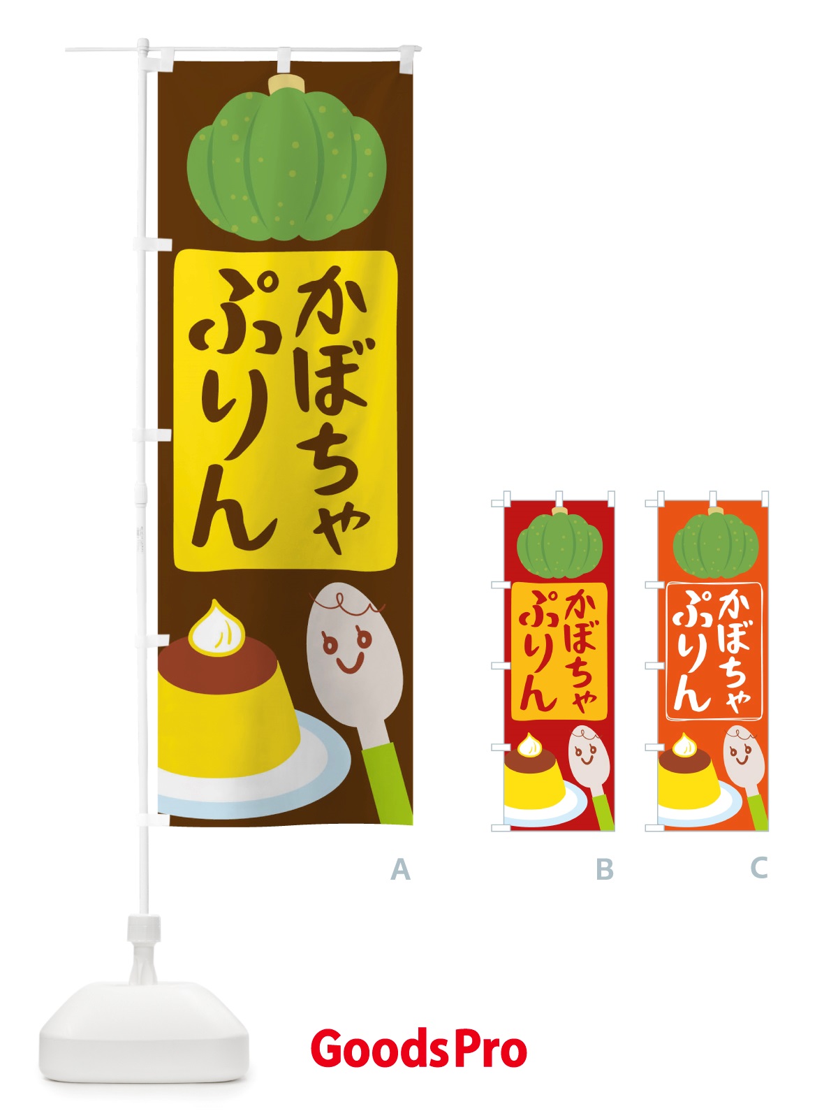 のぼり かぼちゃプリン のぼり旗 TTWG