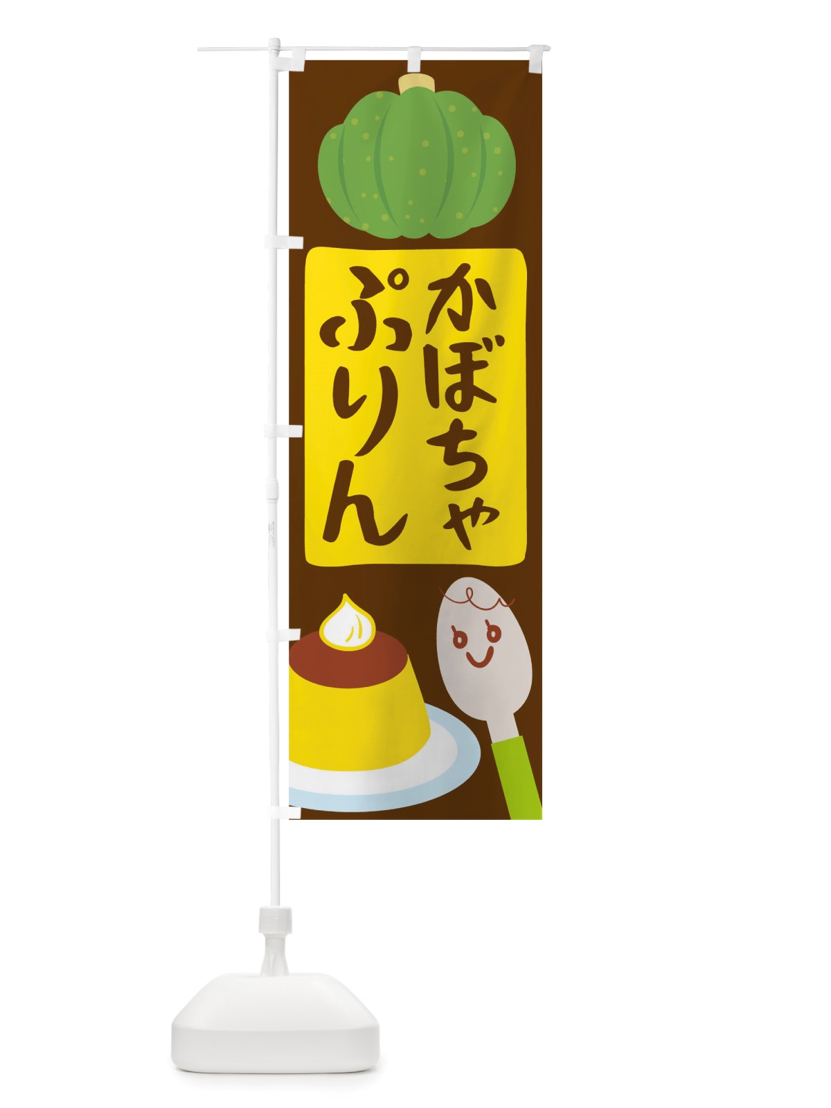 のぼり かぼちゃプリン のぼり旗 TTWG(デザイン【A】)