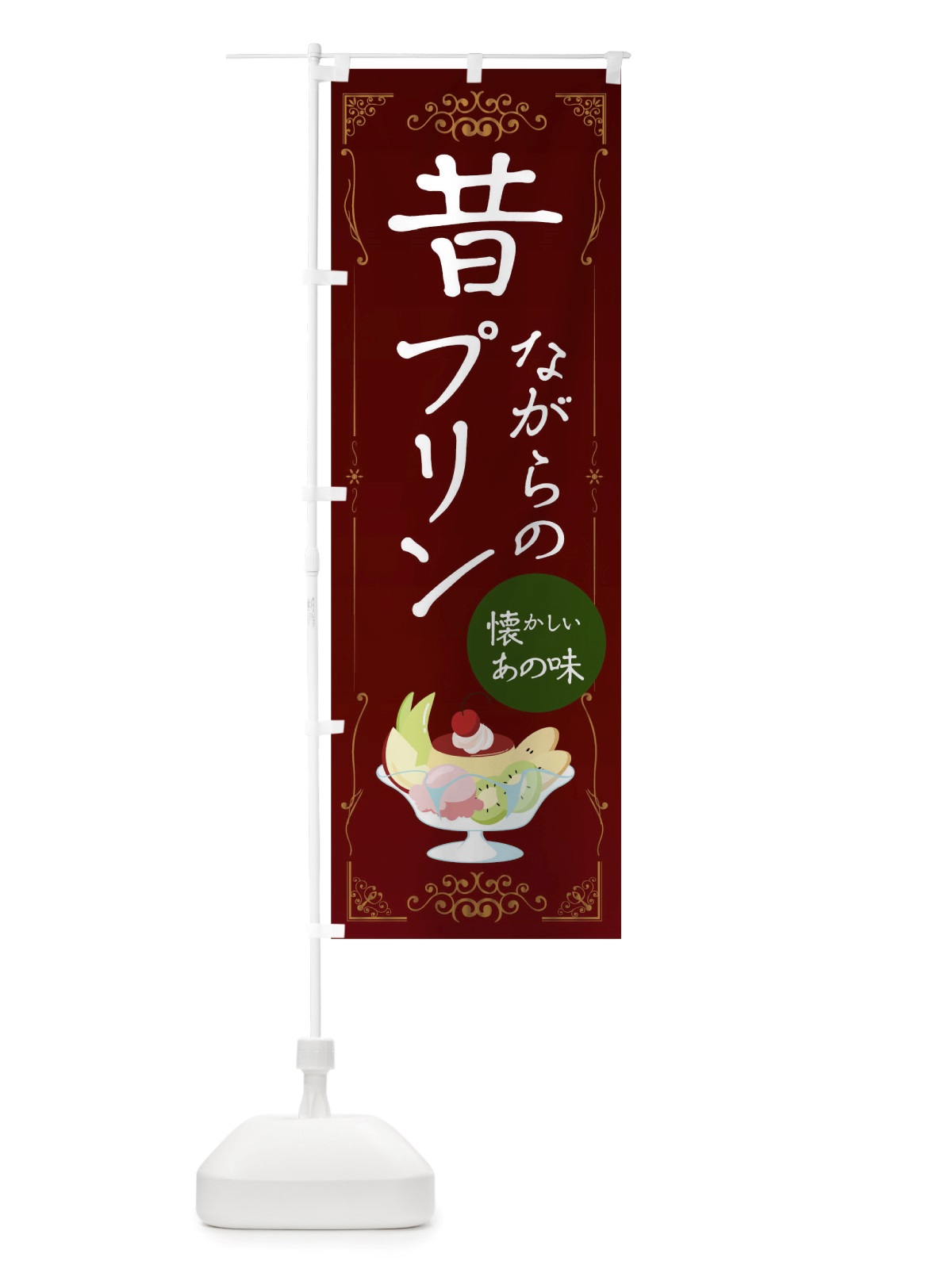 のぼり 昔ながらのプリン のぼり旗 TTWT(デザイン【A】)
