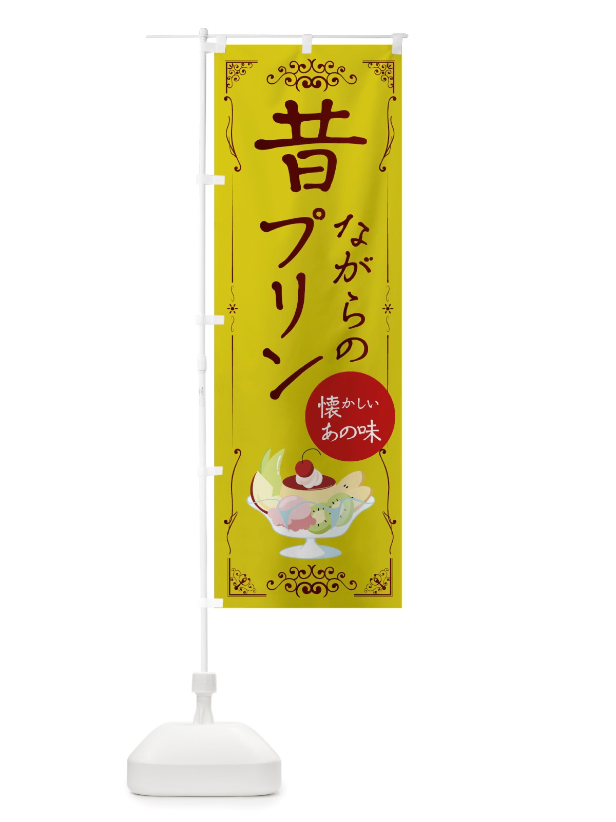 のぼり 昔ながらのプリン のぼり旗 TTWT(デザイン【B】)