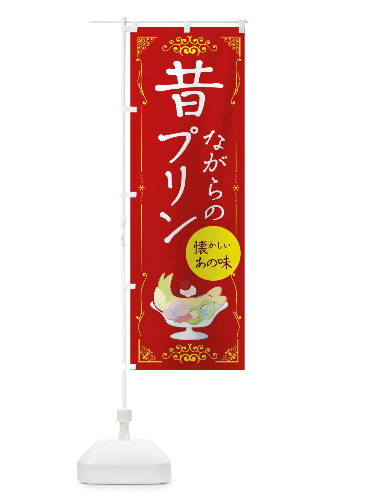 のぼり 昔ながらのプリン のぼり旗 TTWT(デザイン【C】)