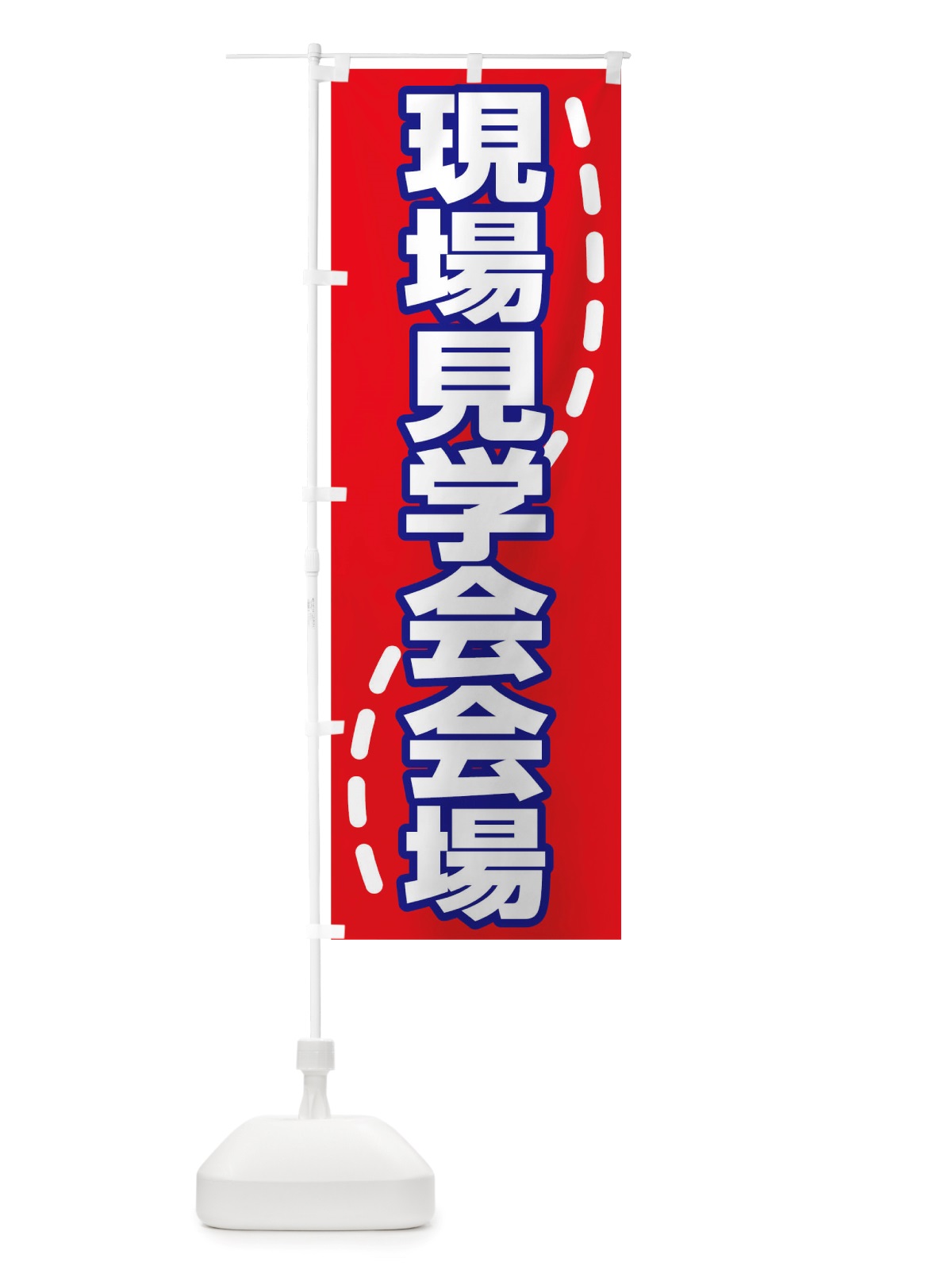 のぼり 現場見学会会場 のぼり旗 TTWW(デザイン【A】)