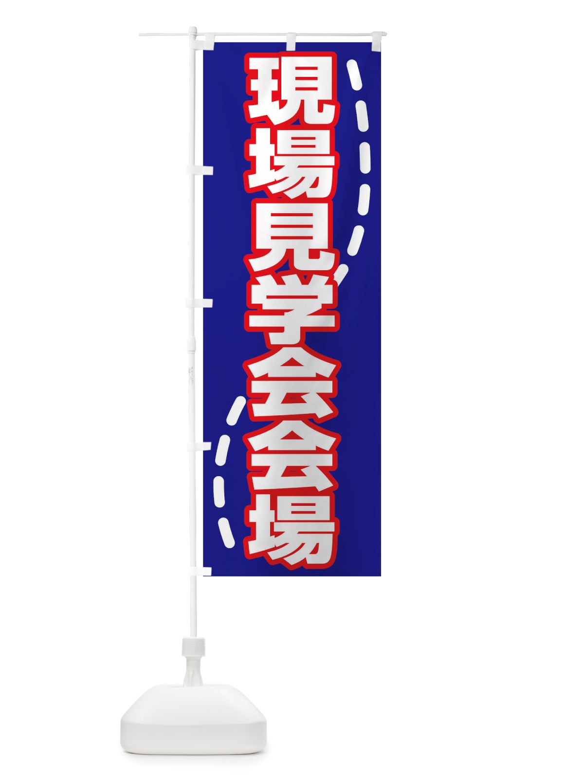 のぼり 現場見学会会場 のぼり旗 TTWW(デザイン【C】)
