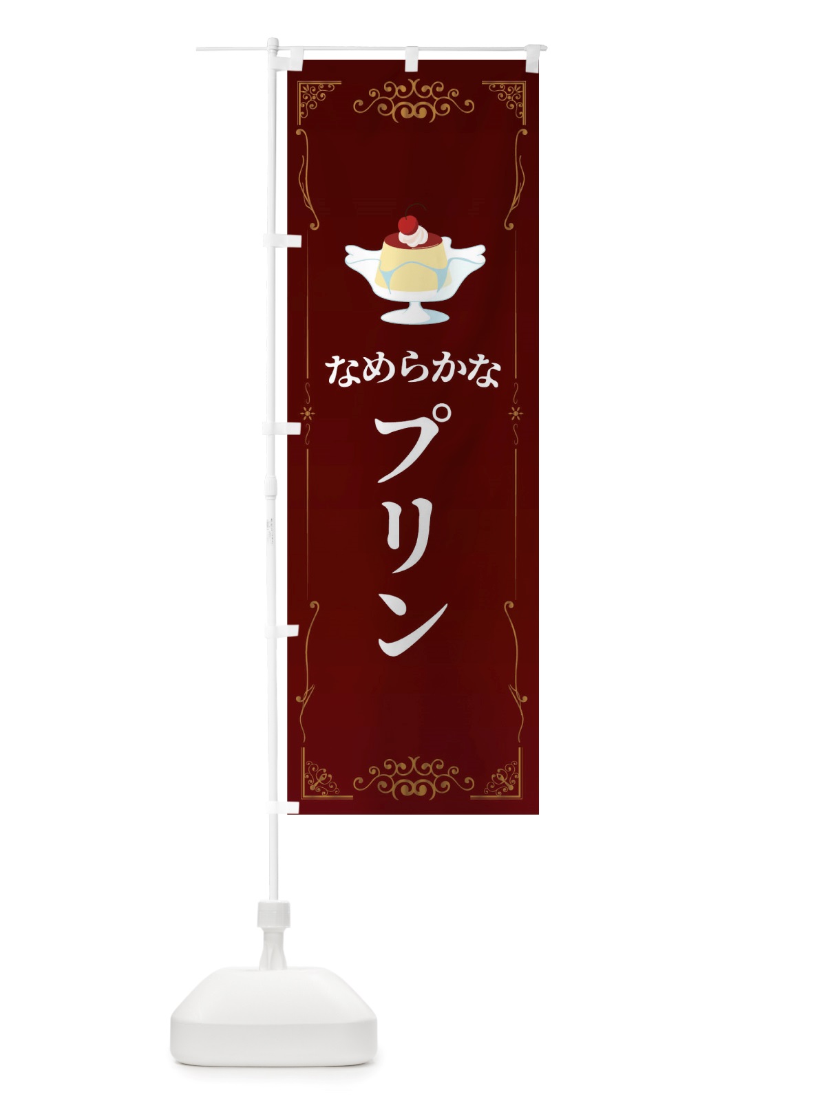 のぼり なめらかなプリン のぼり旗 TTWX(デザイン【A】)