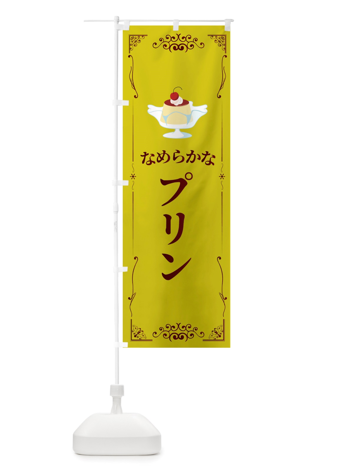 のぼり なめらかなプリン のぼり旗 TTWX(デザイン【B】)