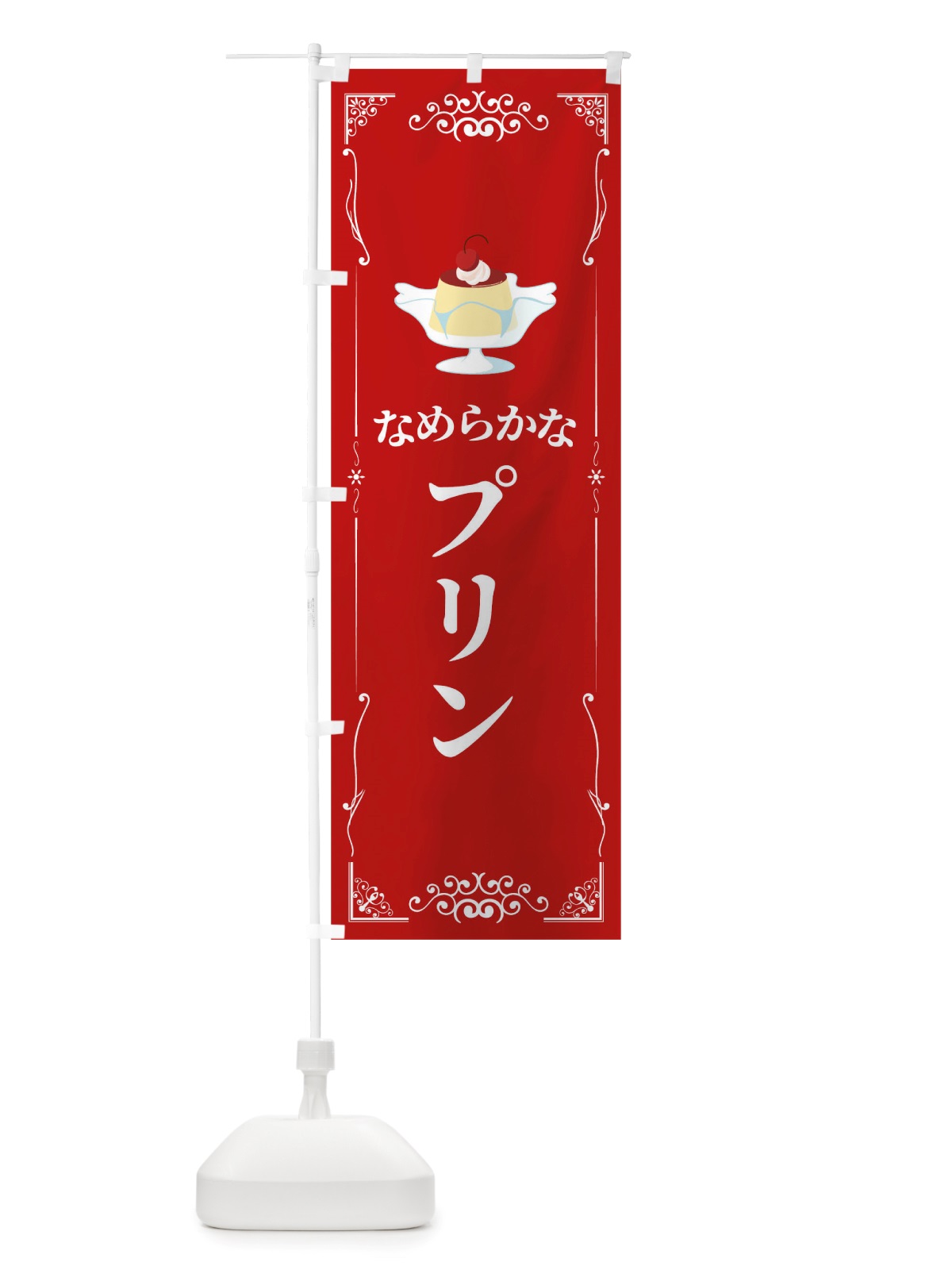 のぼり なめらかなプリン のぼり旗 TTWX(デザイン【C】)
