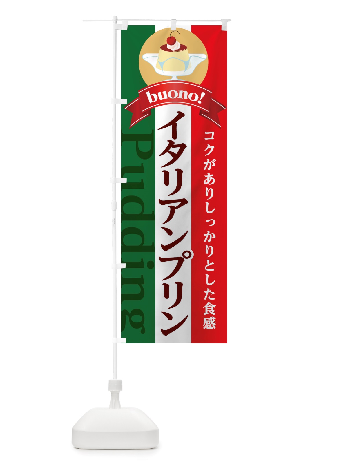 のぼり イタリアンプリン のぼり旗 TTWY(デザイン【B】)