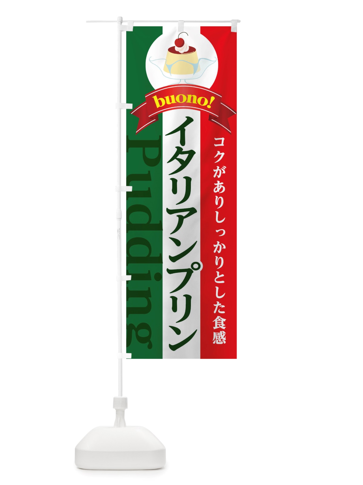 のぼり イタリアンプリン のぼり旗 TTWY(デザイン【C】)
