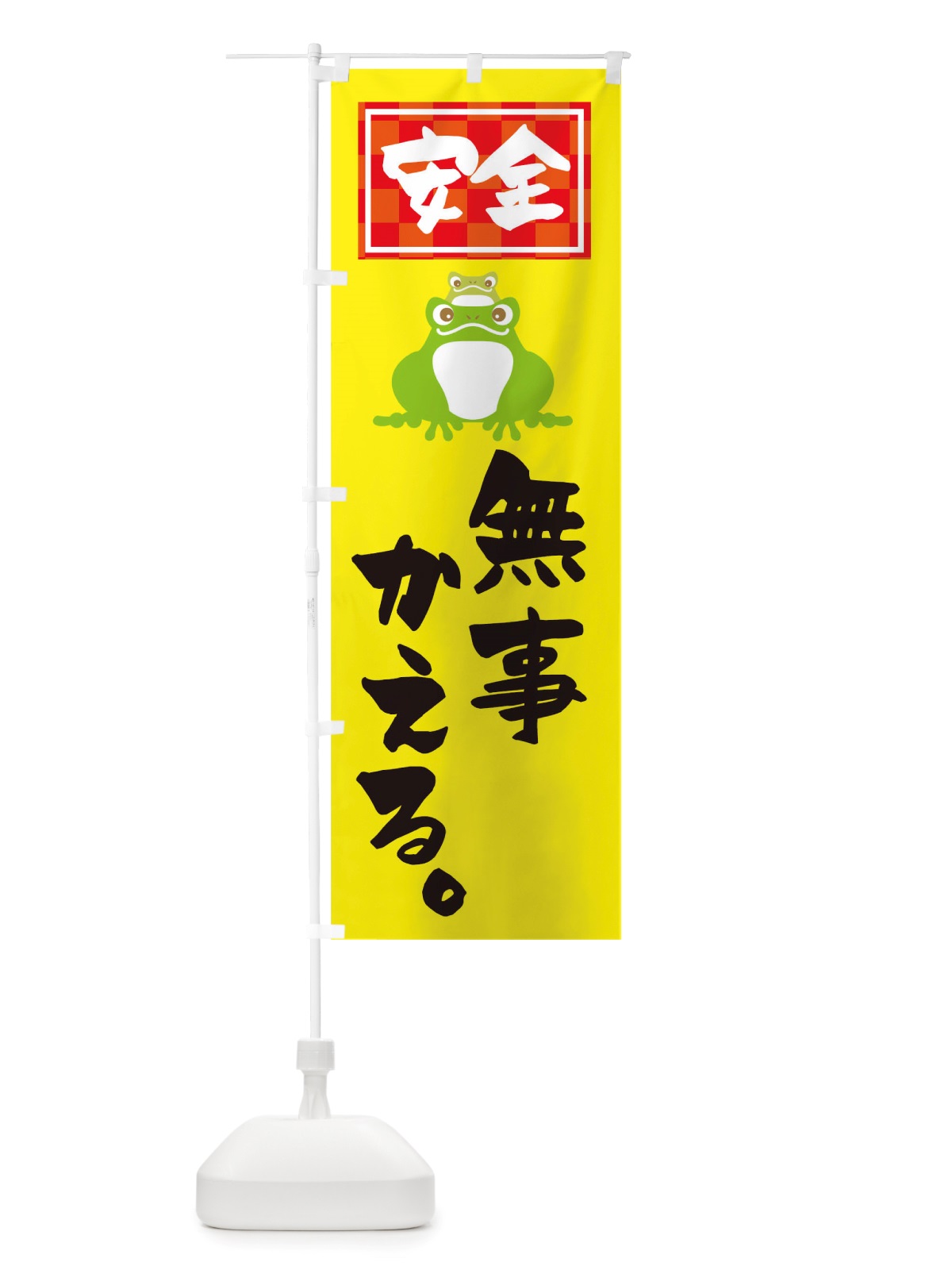 のぼり 無事かえる のぼり旗 TTYE(デザイン【B】)
