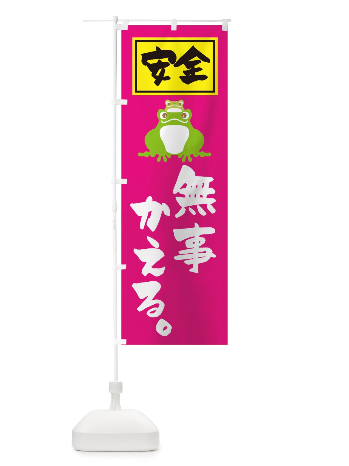 のぼり 無事かえる のぼり旗 TTYE(デザイン【C】)