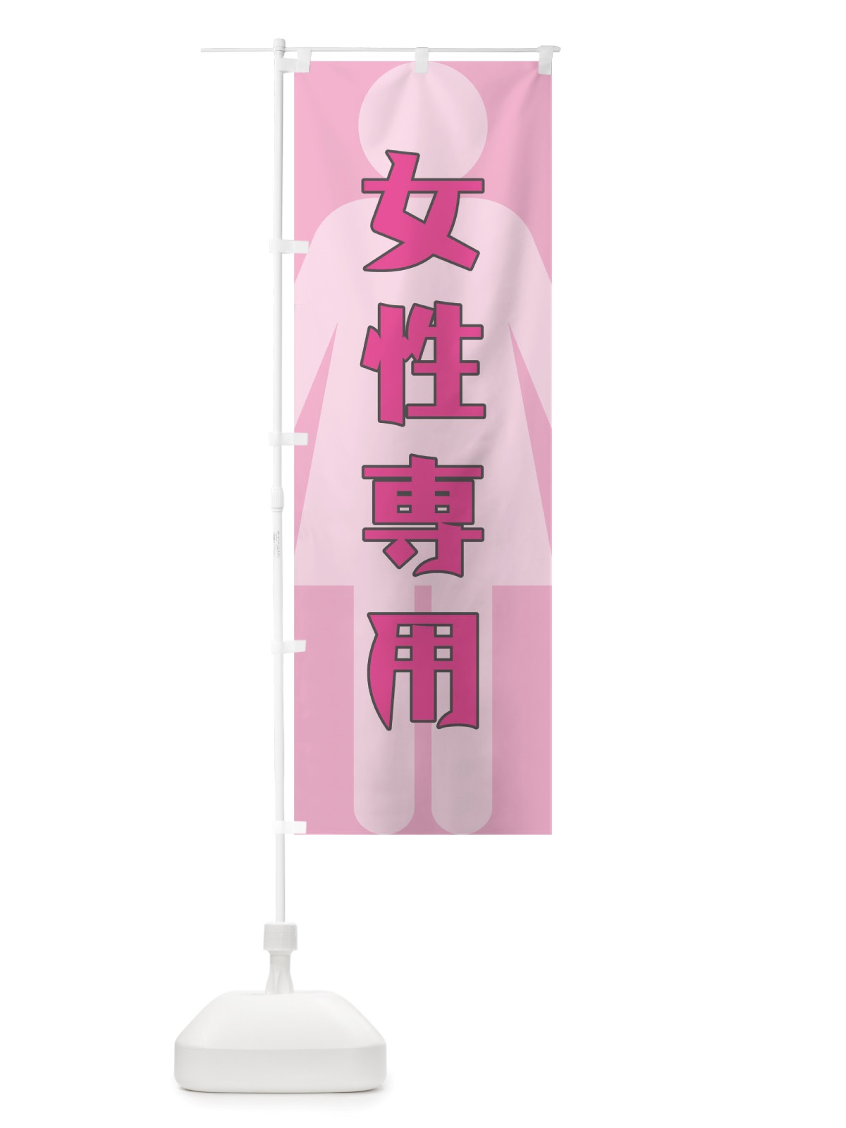 のぼり 女性専用 のぼり旗 TTYT(デザイン【B】)