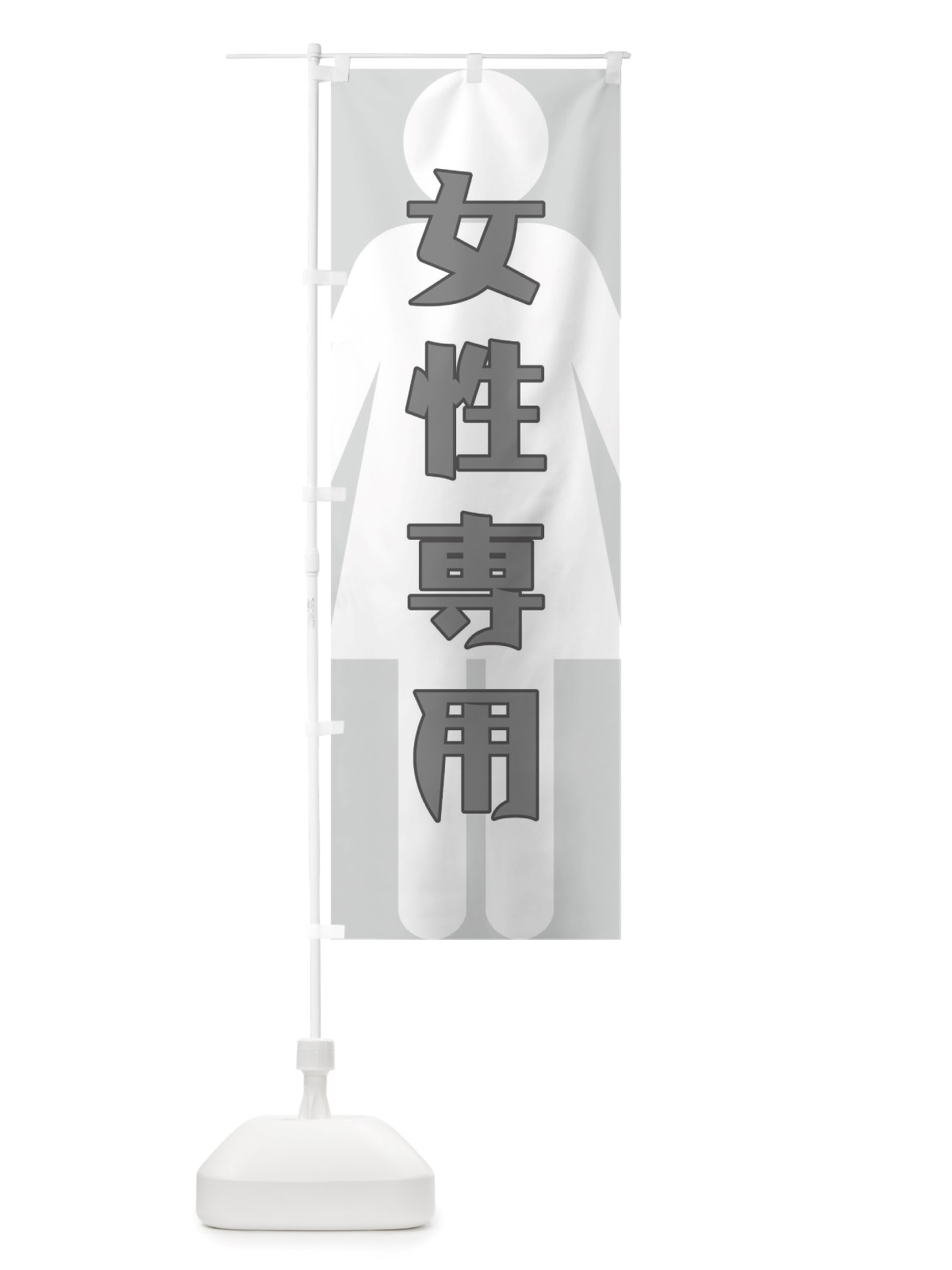 のぼり 女性専用 のぼり旗 TTYT(デザイン【C】)