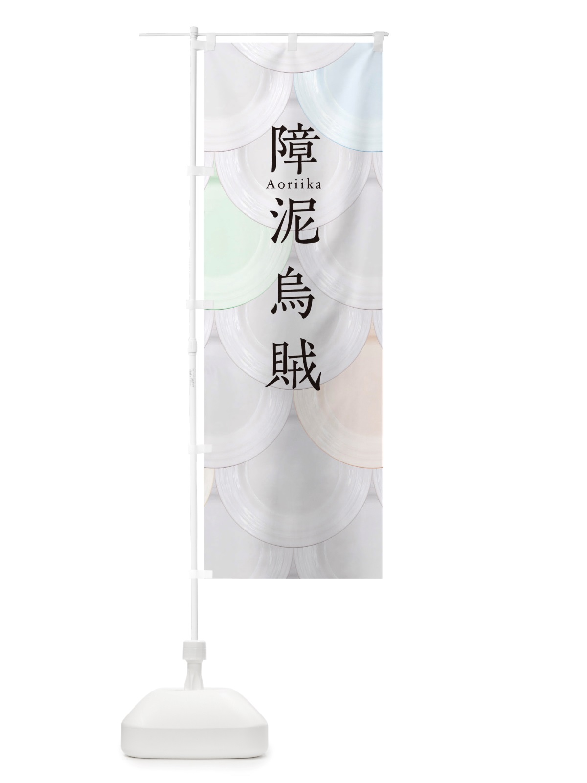 のぼり 障泥烏賊 のぼり旗 TU41(デザイン【A】)