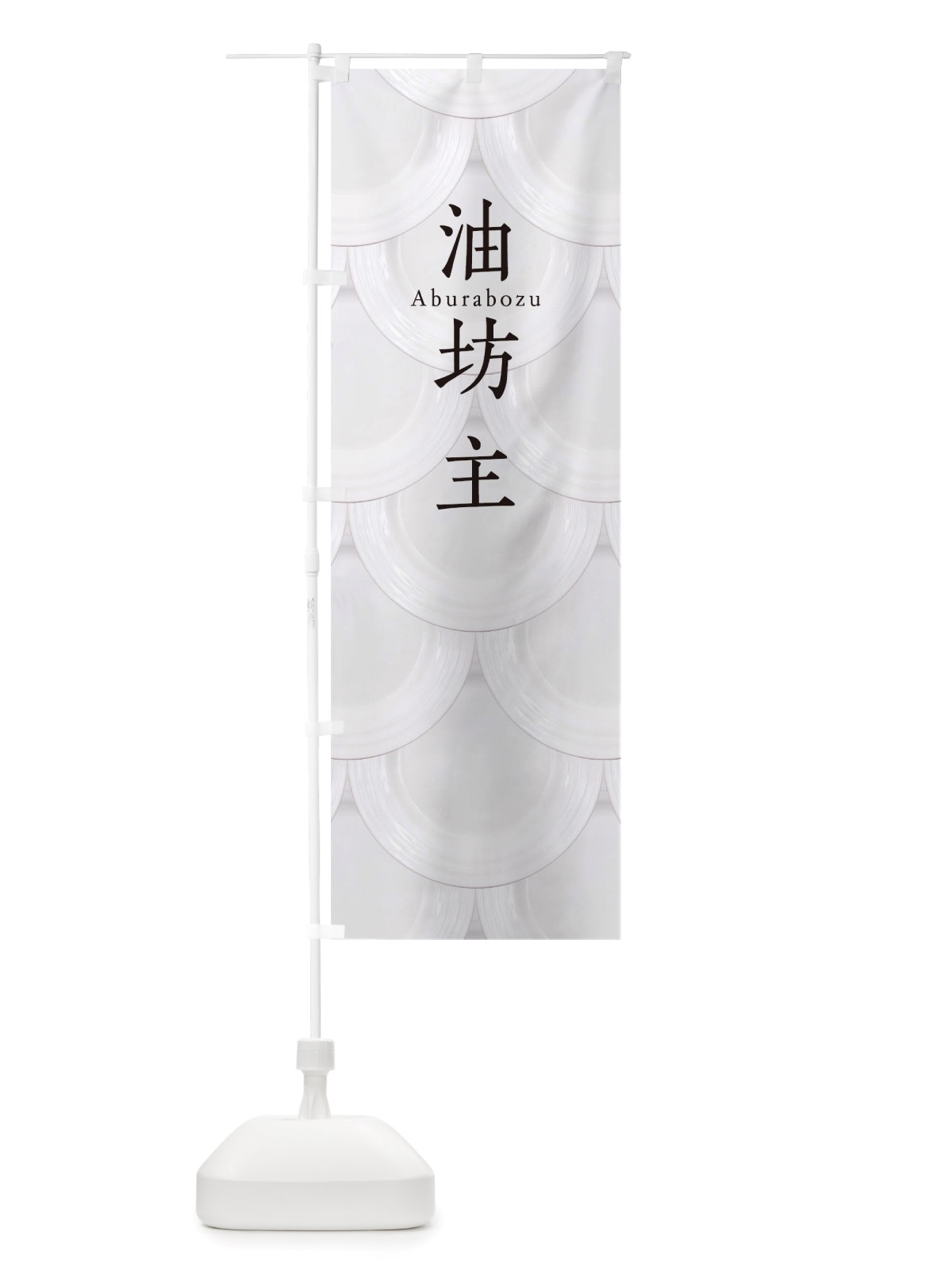 のぼり 油坊主 のぼり旗 TU42(デザイン【B】)