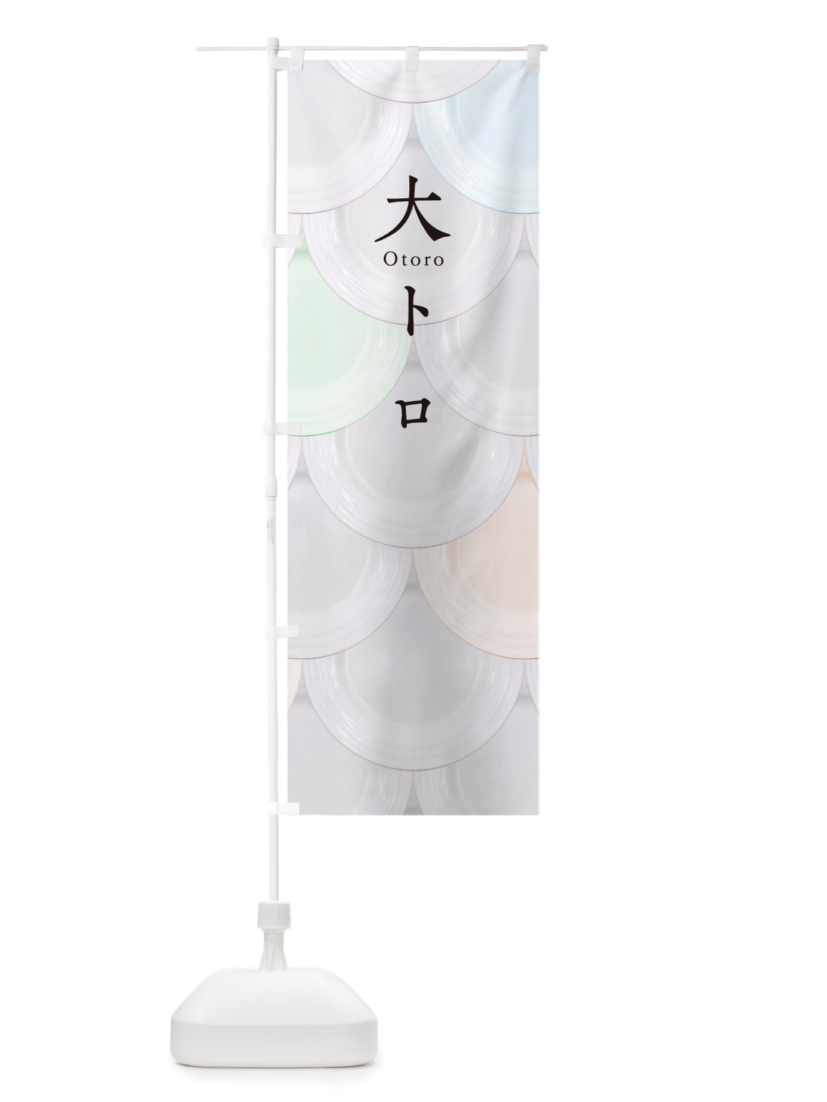 のぼり 大トロ のぼり旗 TU48(デザイン【A】)