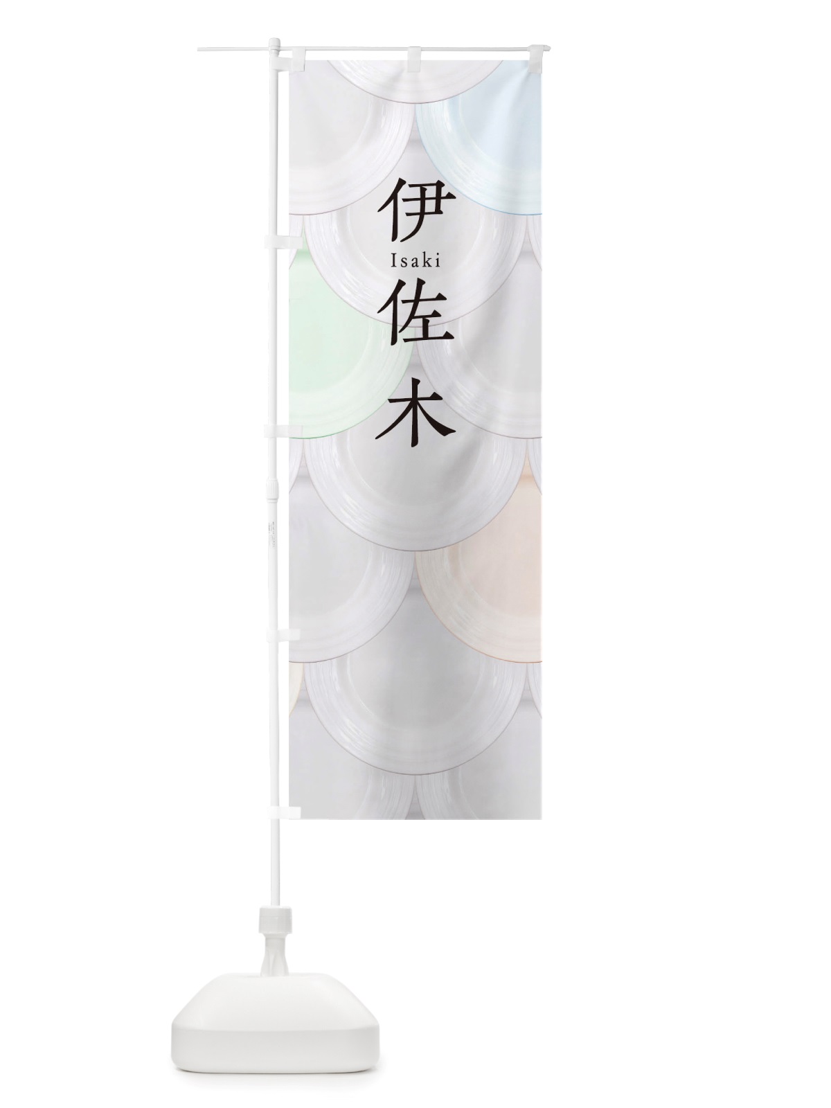 のぼり 伊佐木 のぼり旗 TU4A(デザイン【A】)