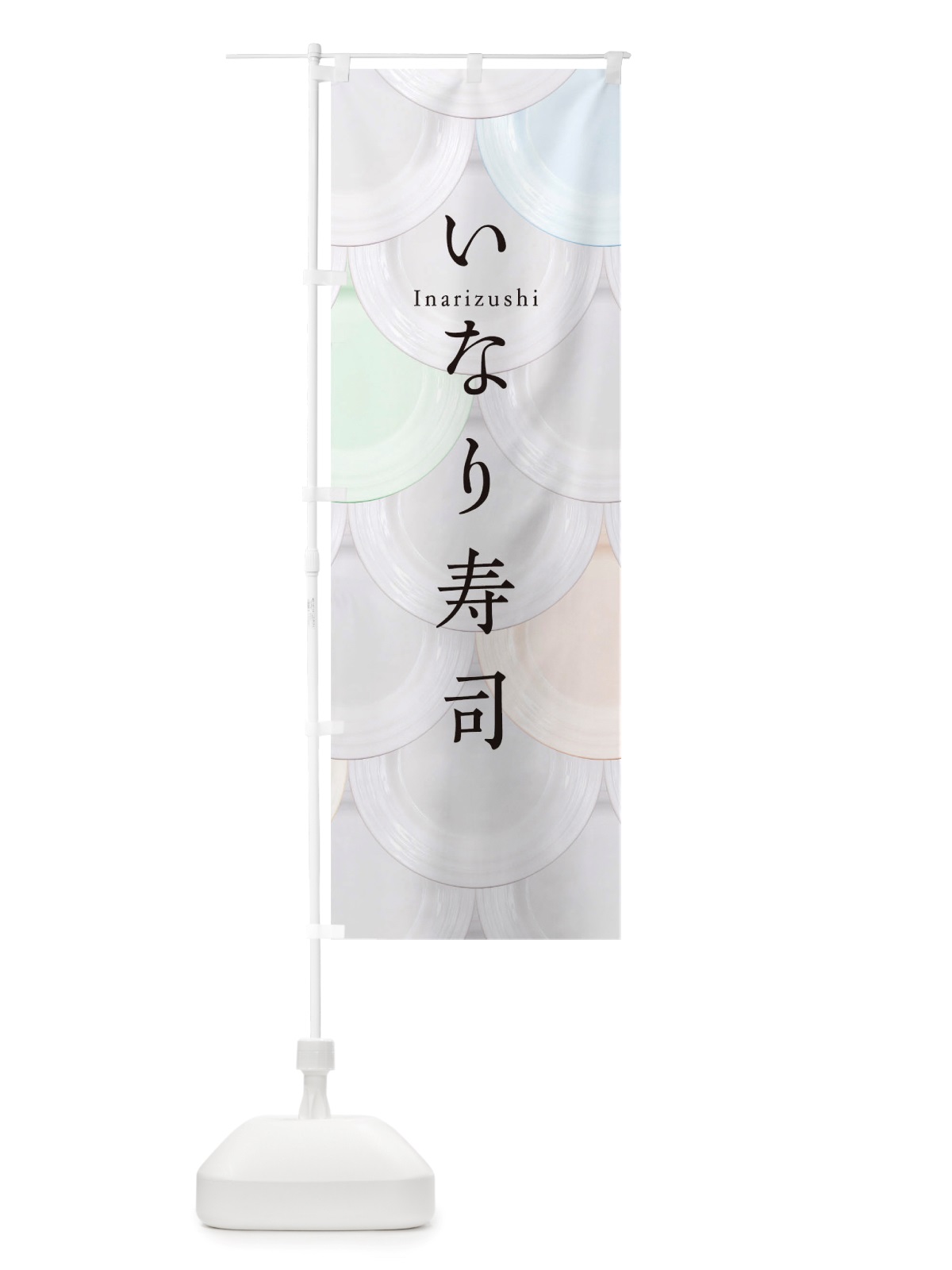 のぼり いなり寿司 のぼり旗 TU4N(デザイン【A】)
