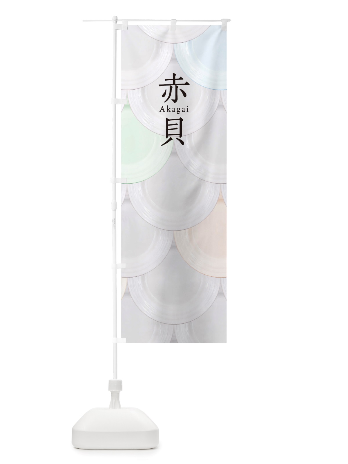 のぼり 赤貝 のぼり旗 TU4T(デザイン【A】)