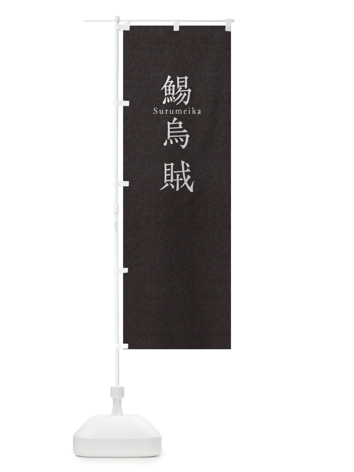 のぼり 鯣烏賊 のぼり旗 TU58(デザイン【C】)