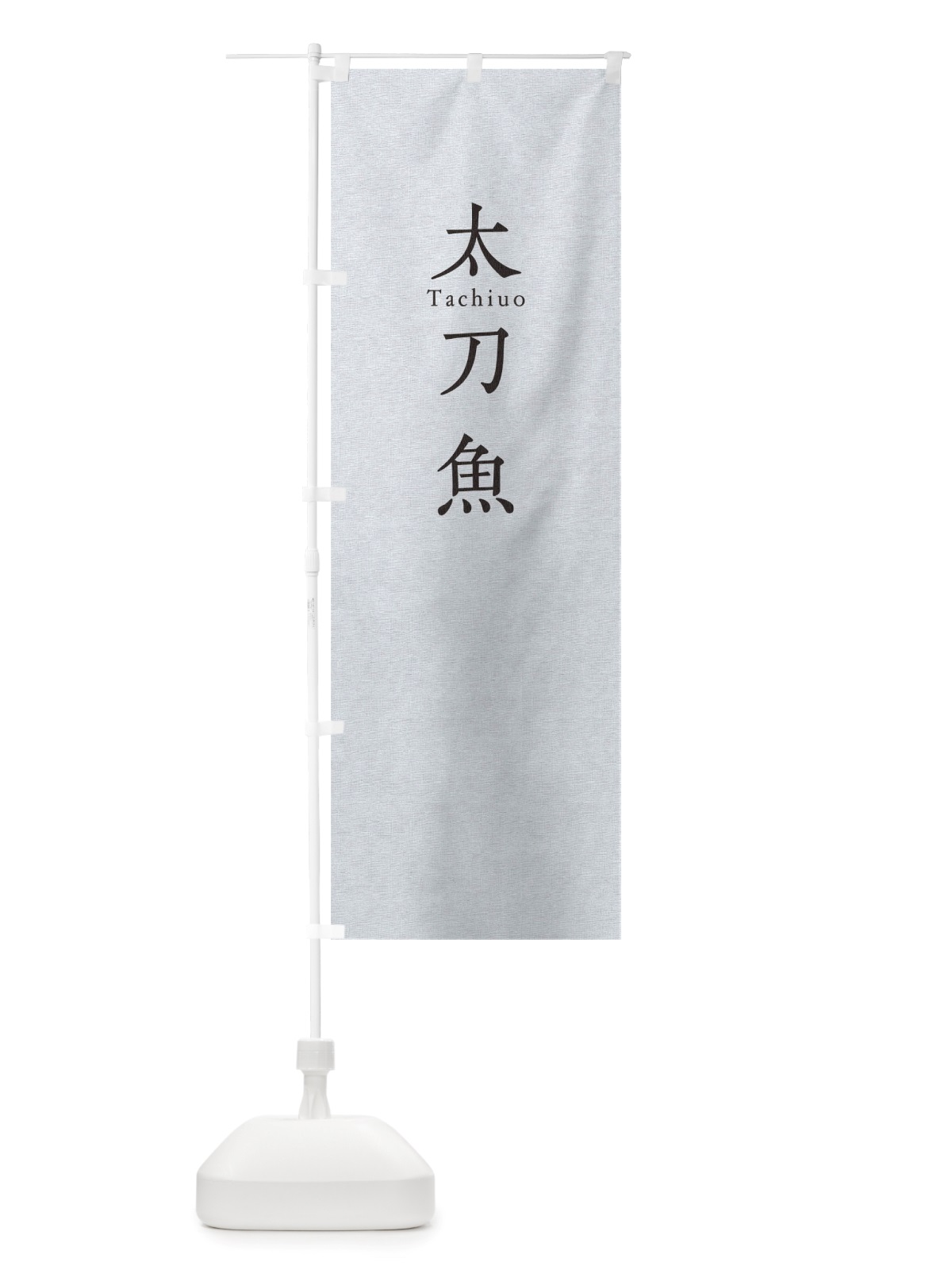 のぼり 太刀魚 のぼり旗 TU5R(デザイン【A】)