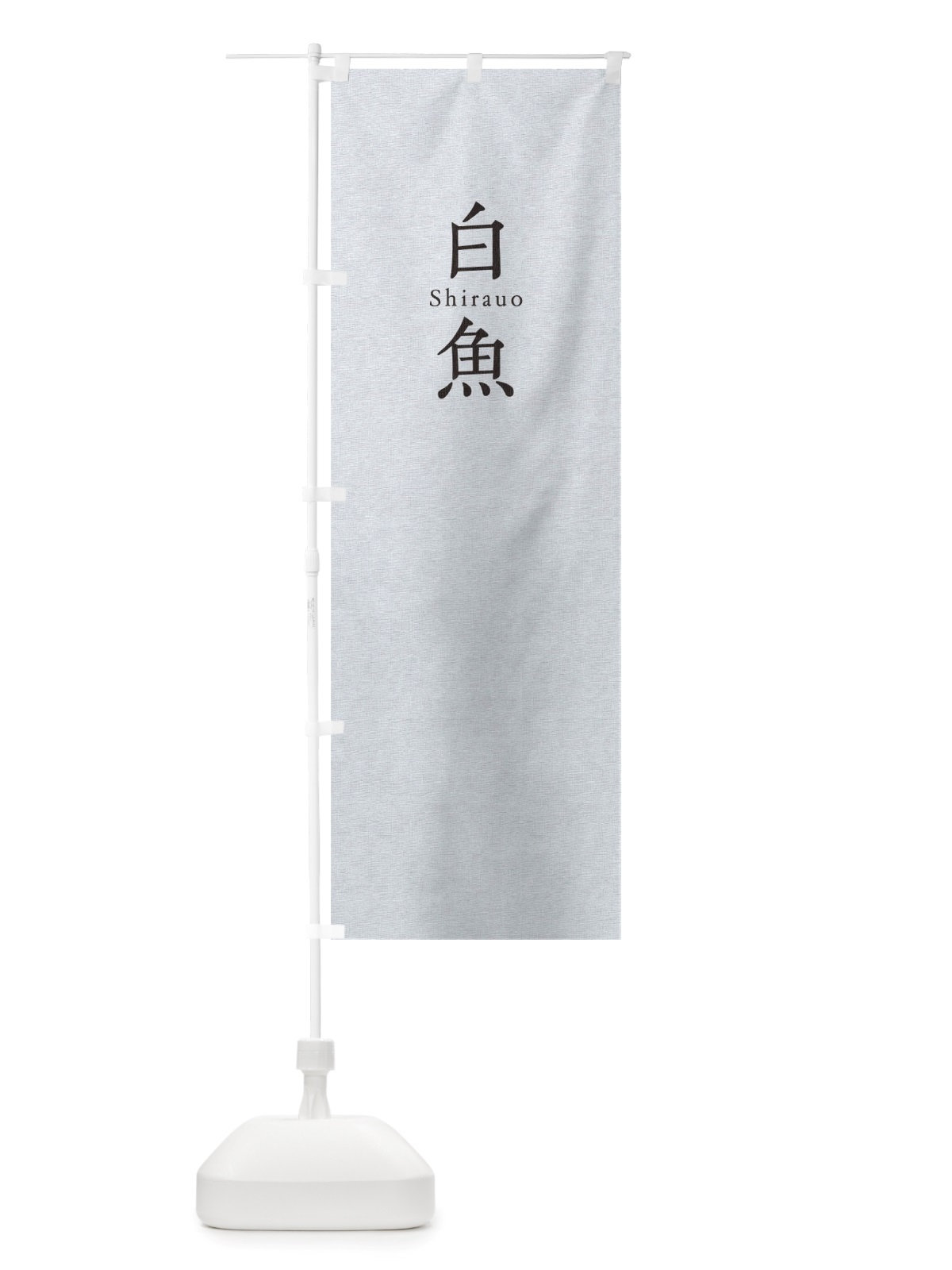 のぼり 白魚 のぼり旗 TU5W(デザイン【A】)