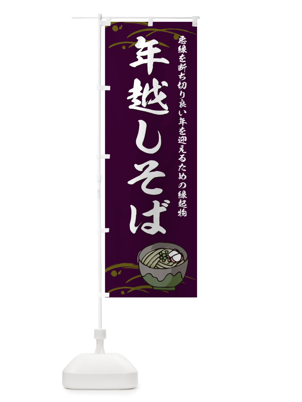 のぼり 年越しそば のぼり旗 TU99(デザイン【A】)