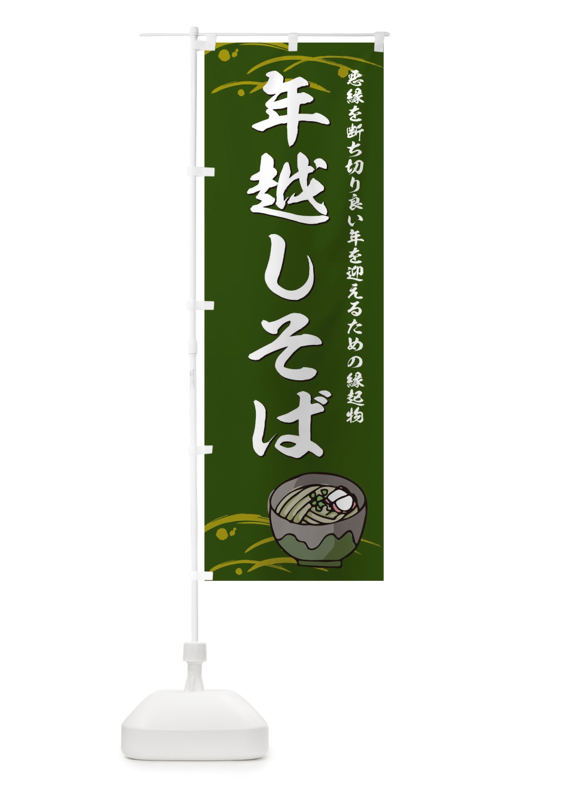 のぼり 年越しそば のぼり旗 TU99(デザイン【B】)