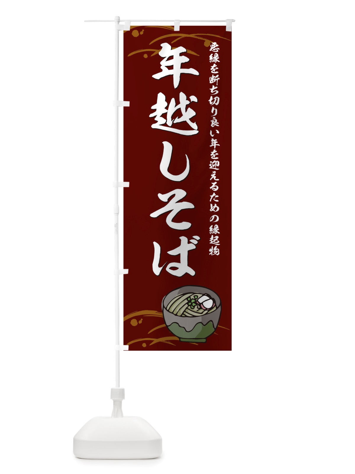 のぼり 年越しそば のぼり旗 TU99(デザイン【C】)