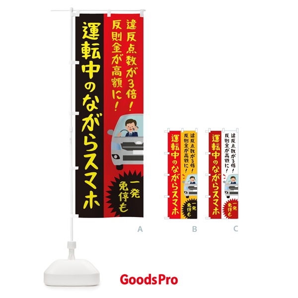 のぼり 運転中のながらスマホ一発免停も のぼり旗 TU9C