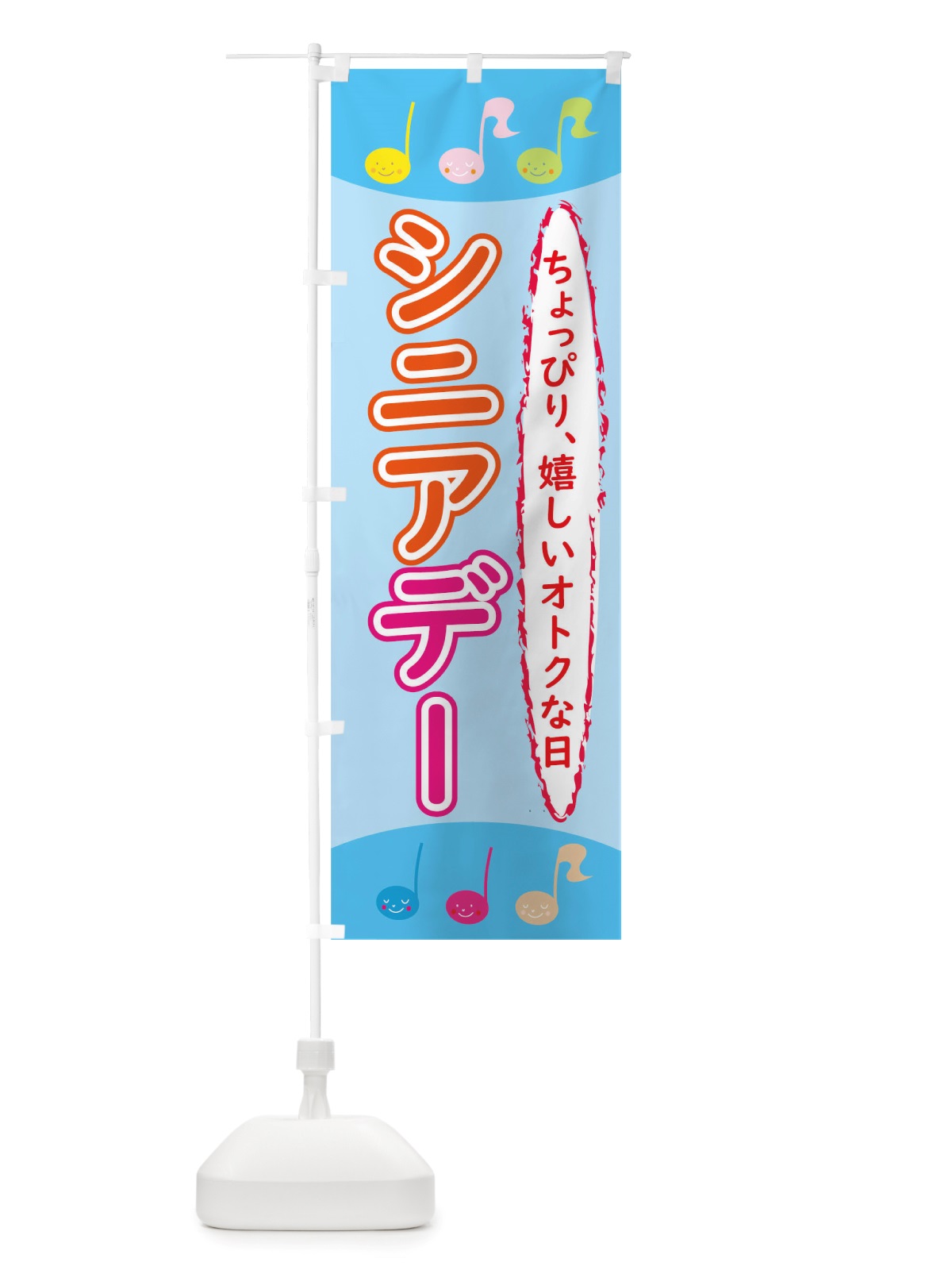 のぼり シニアデー のぼり旗 TU9N(デザイン【A】)