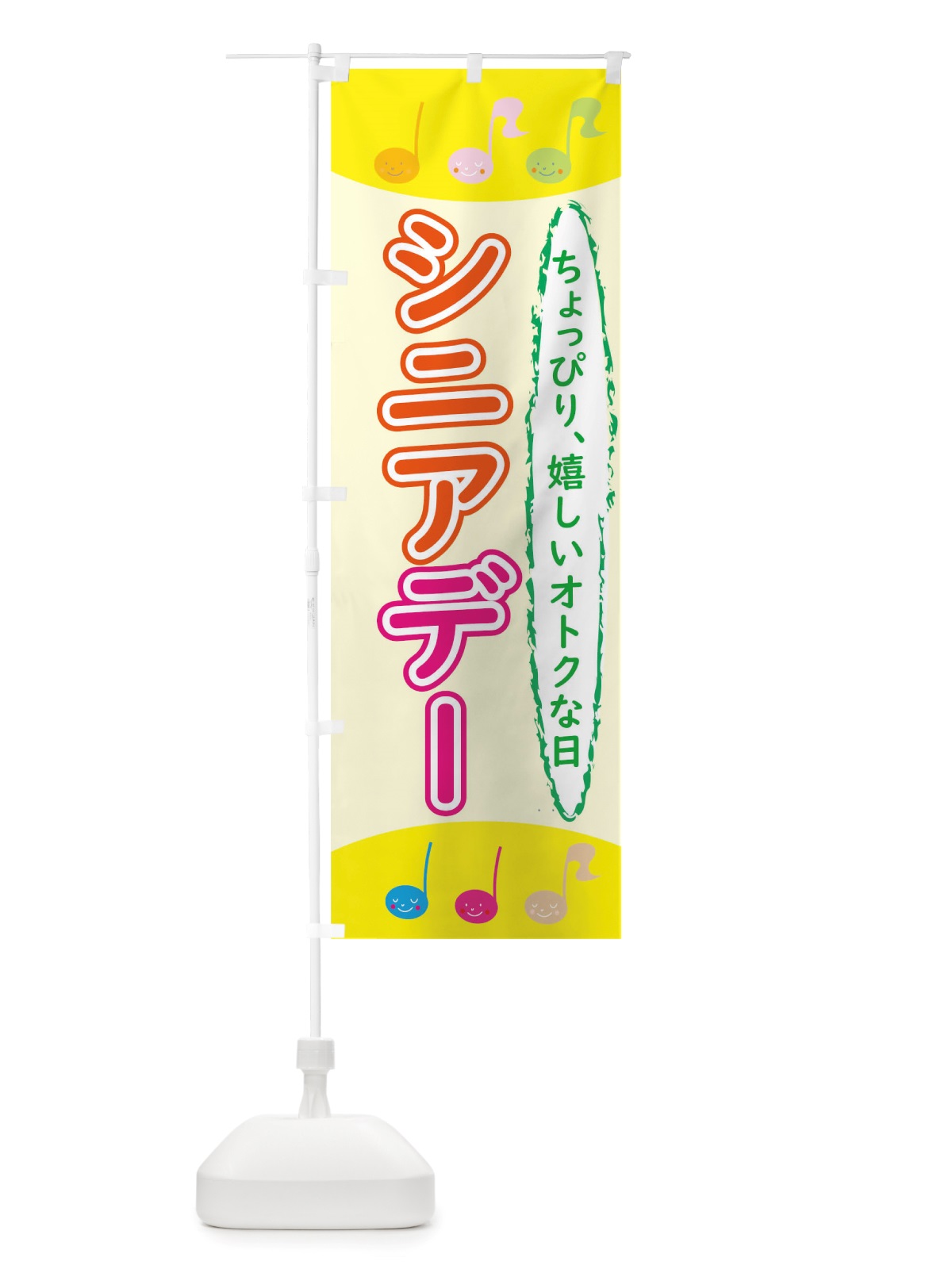 のぼり シニアデー のぼり旗 TU9N(デザイン【B】)