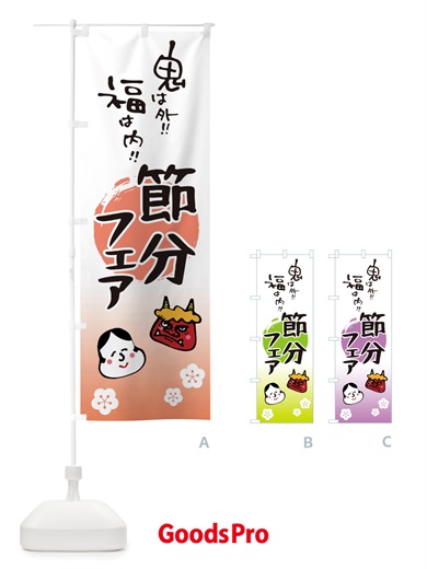 のぼり 節分 のぼり旗 TU9S