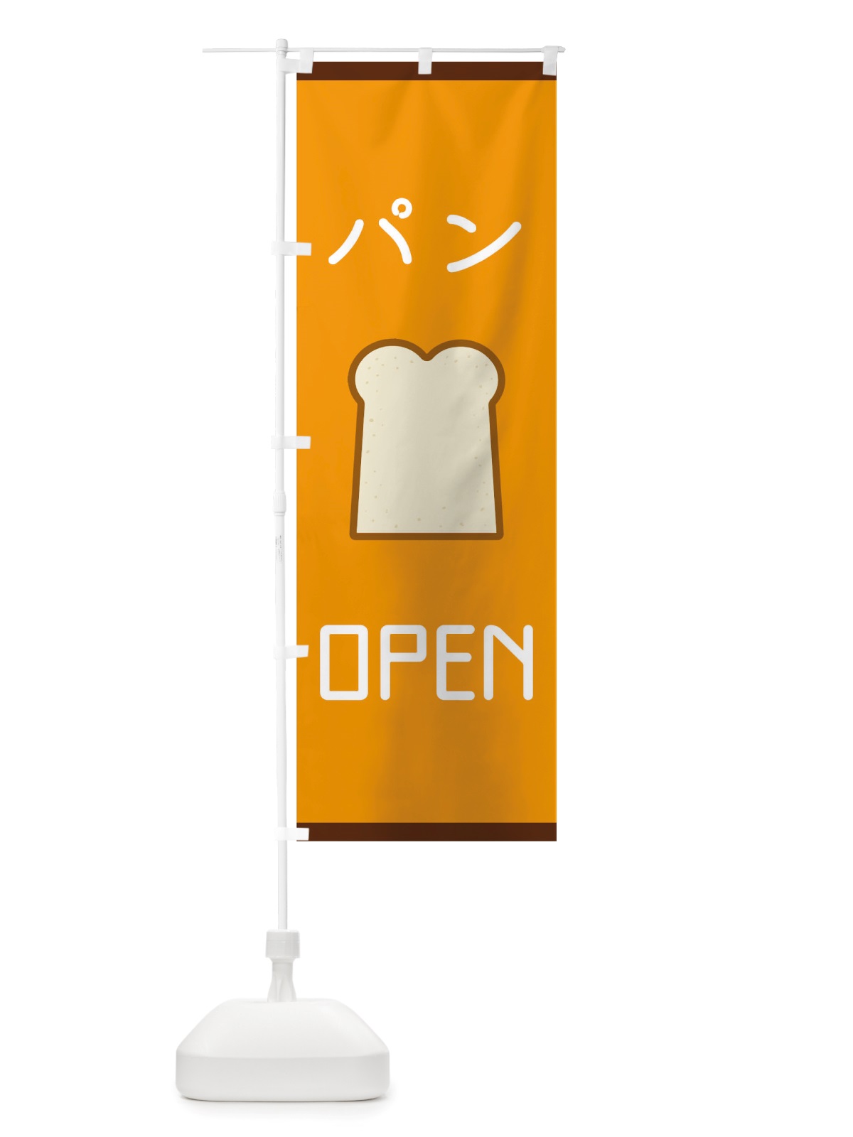 のぼり パン のぼり旗 TU9U(デザイン【B】)