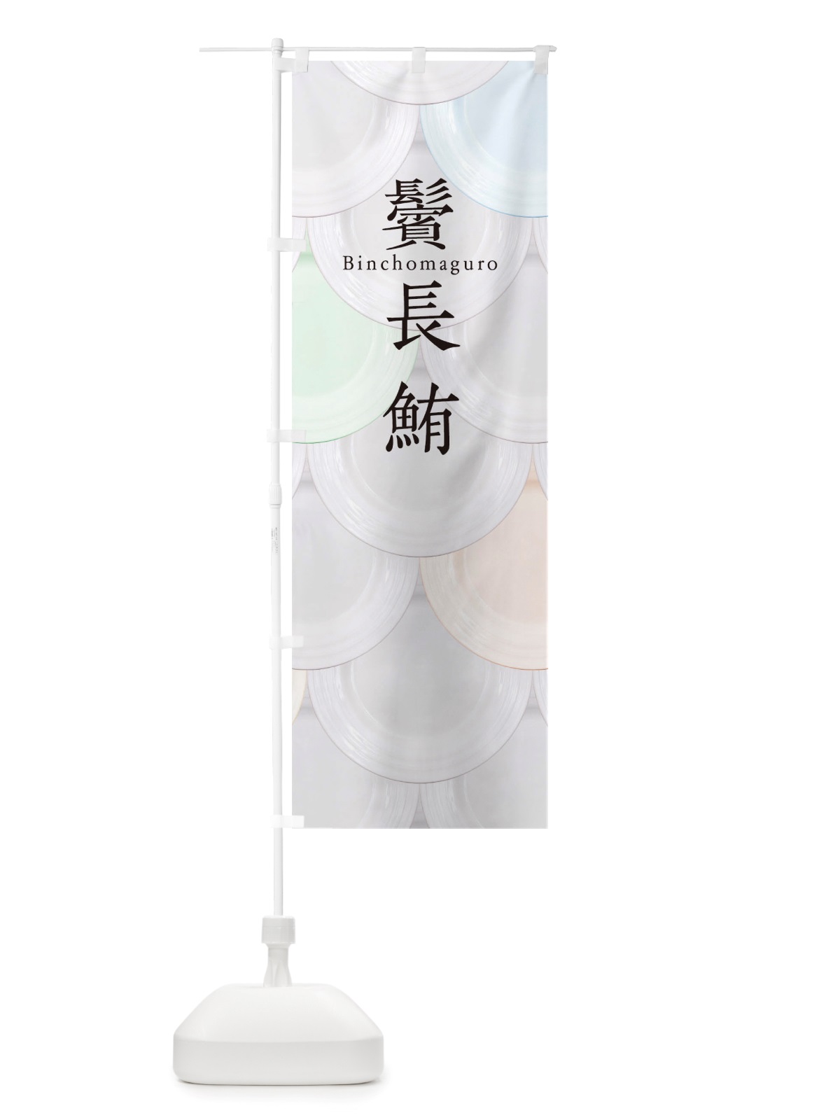 のぼり 鬢長鮪 のぼり旗 TUA5(デザイン【A】)