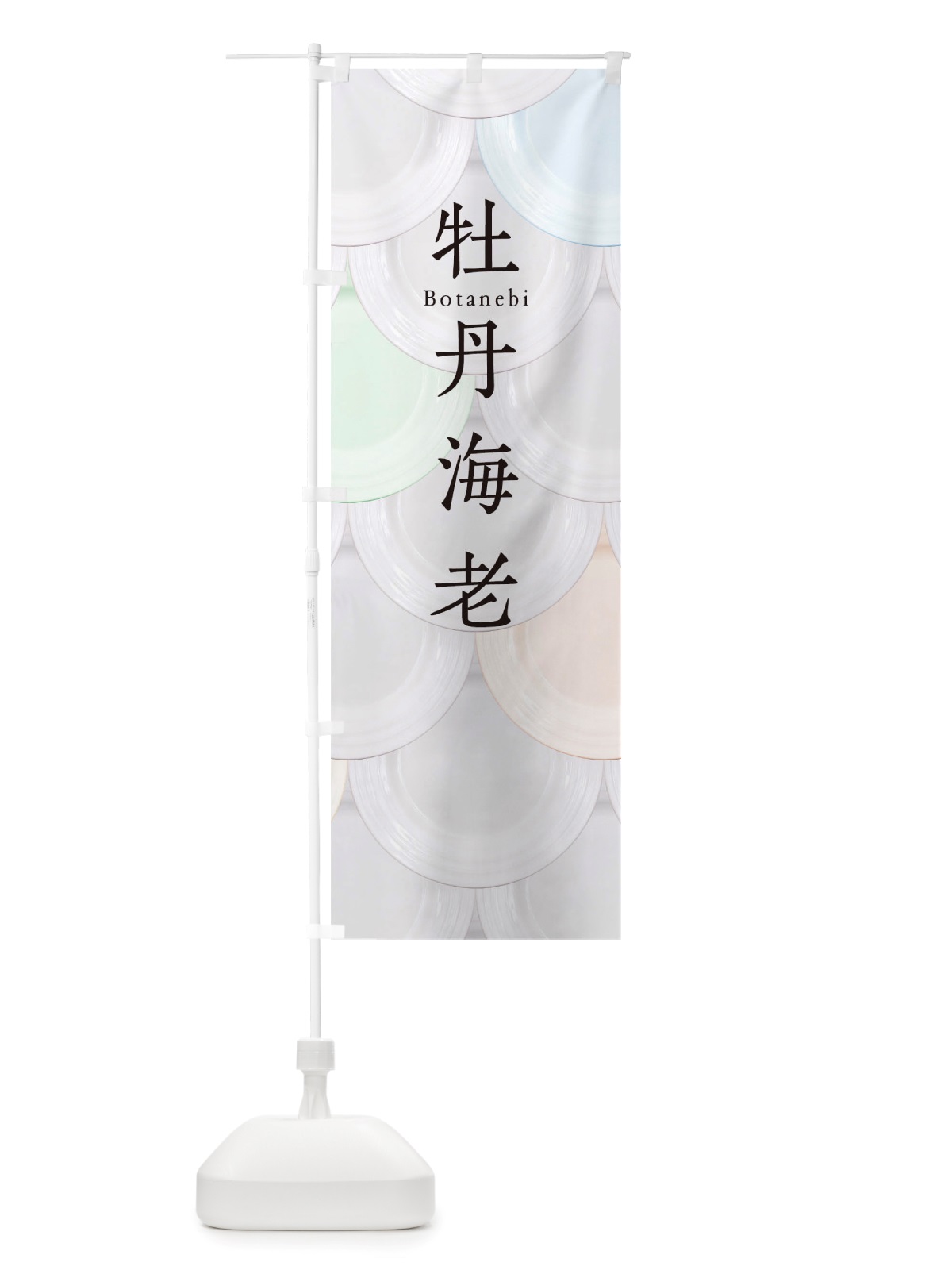 のぼり 牡丹海老 のぼり旗 TUAC(デザイン【A】)