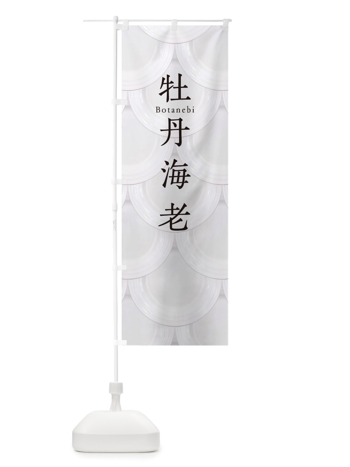 のぼり 牡丹海老 のぼり旗 TUAC(デザイン【B】)