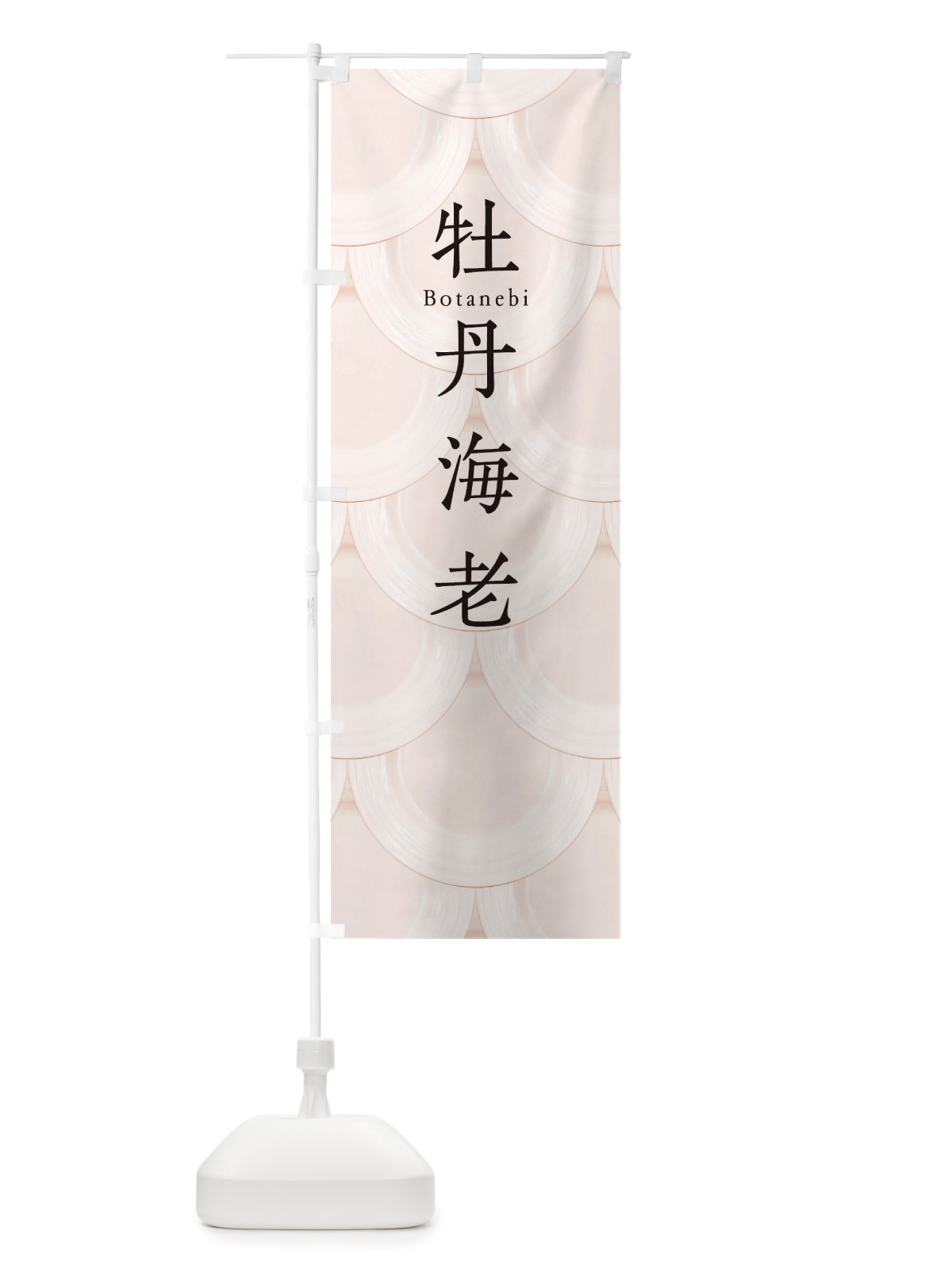 のぼり 牡丹海老 のぼり旗 TUAC(デザイン【C】)