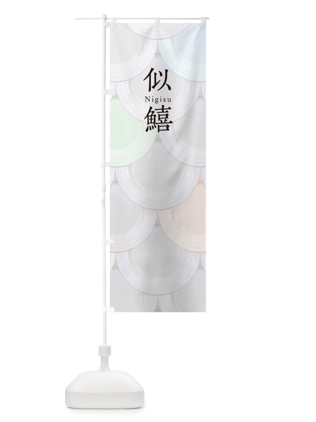 のぼり 似鱚 のぼり旗 TUAE(デザイン【A】)