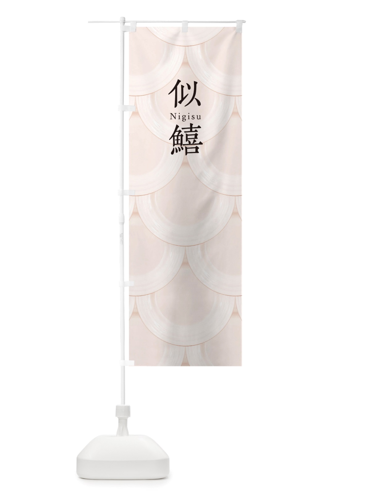 のぼり 似鱚 のぼり旗 TUAE(デザイン【C】)
