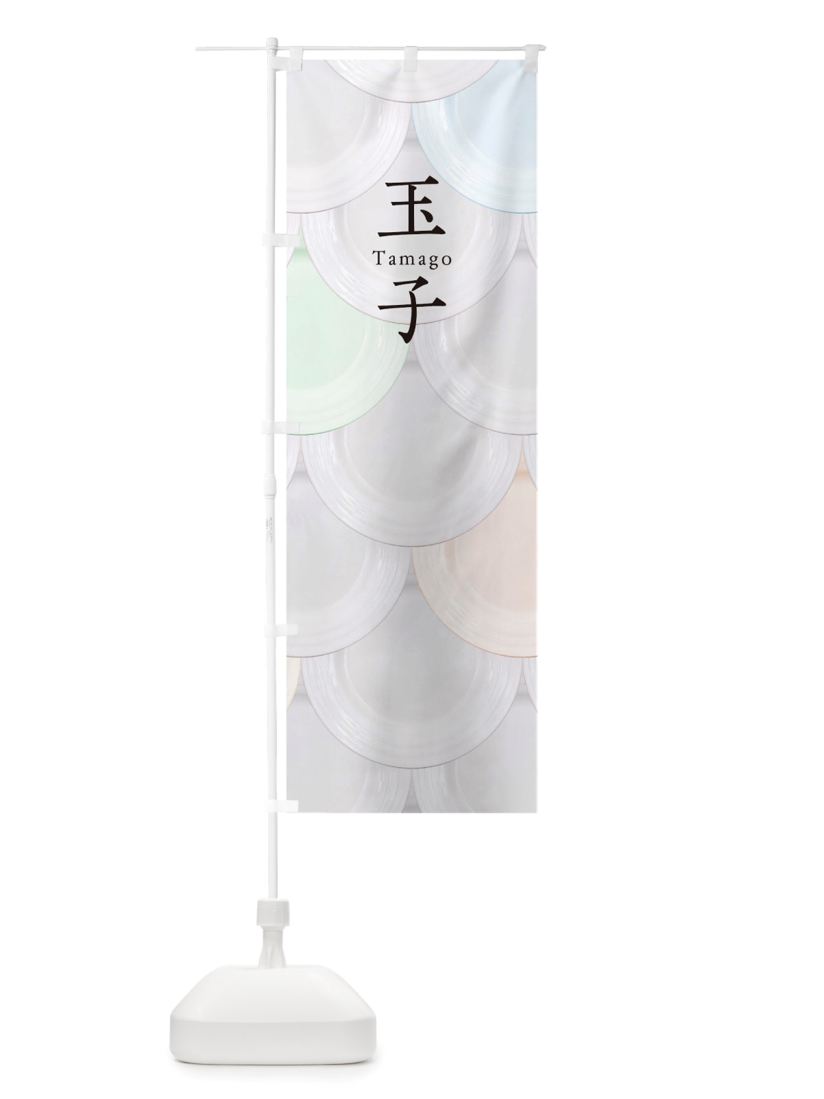のぼり 玉子 のぼり旗 TUAK(デザイン【A】)