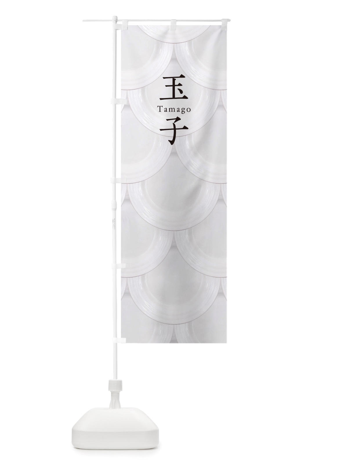のぼり 玉子 のぼり旗 TUAK(デザイン【B】)