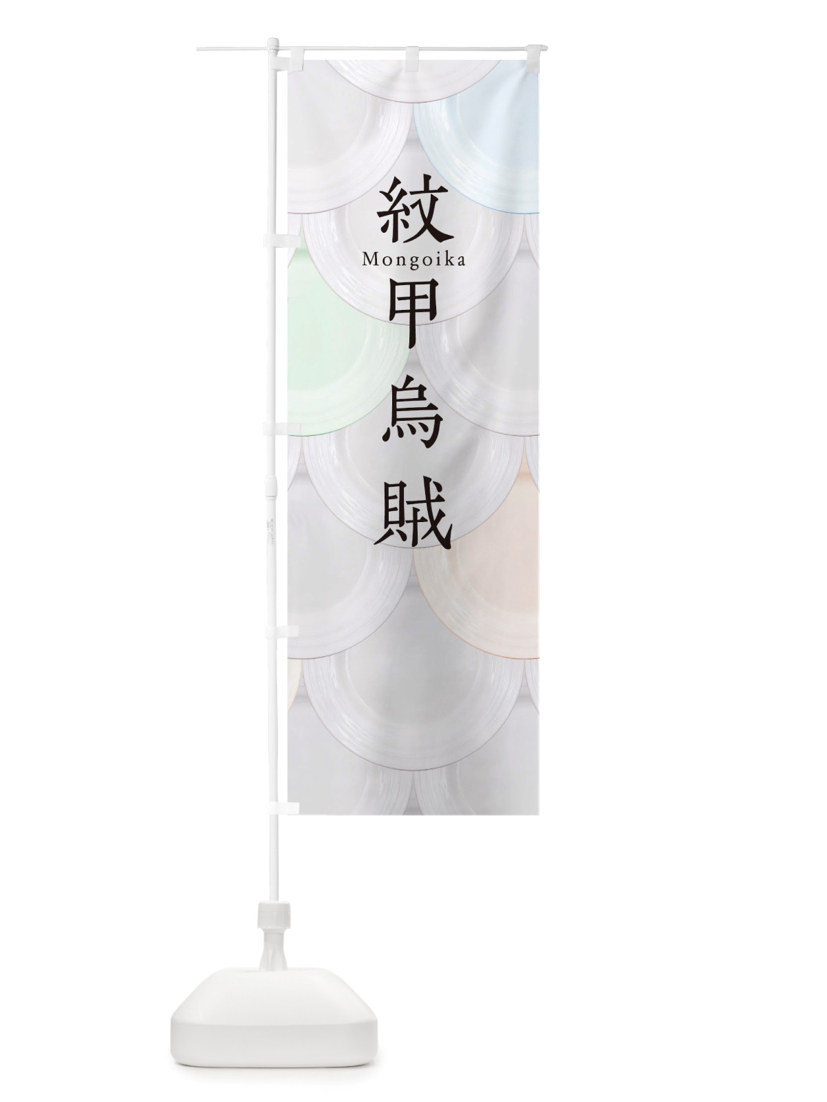 のぼり 紋甲烏賊 のぼり旗 TUAP(デザイン【A】)