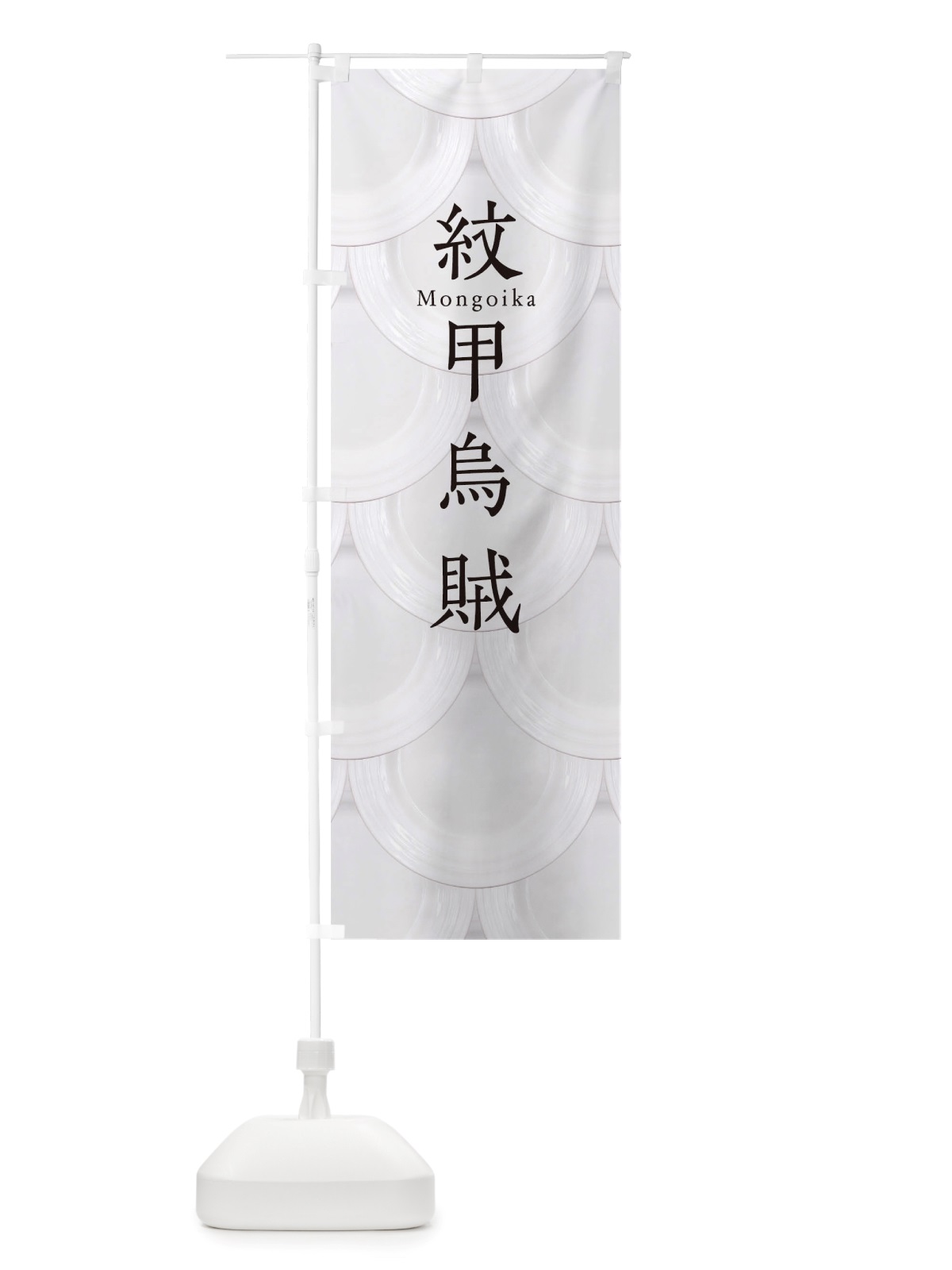 のぼり 紋甲烏賊 のぼり旗 TUAP(デザイン【B】)