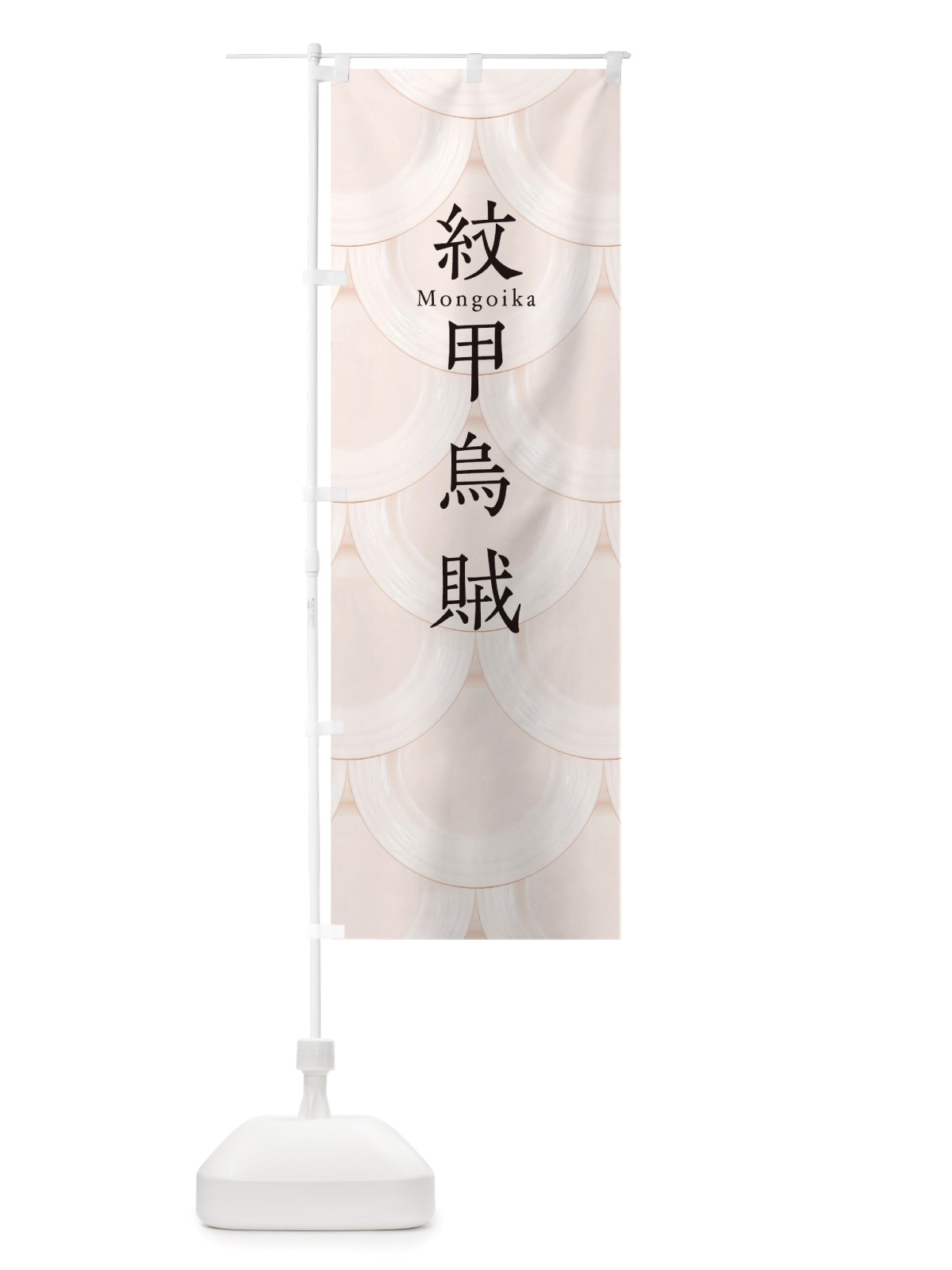 のぼり 紋甲烏賊 のぼり旗 TUAP(デザイン【C】)