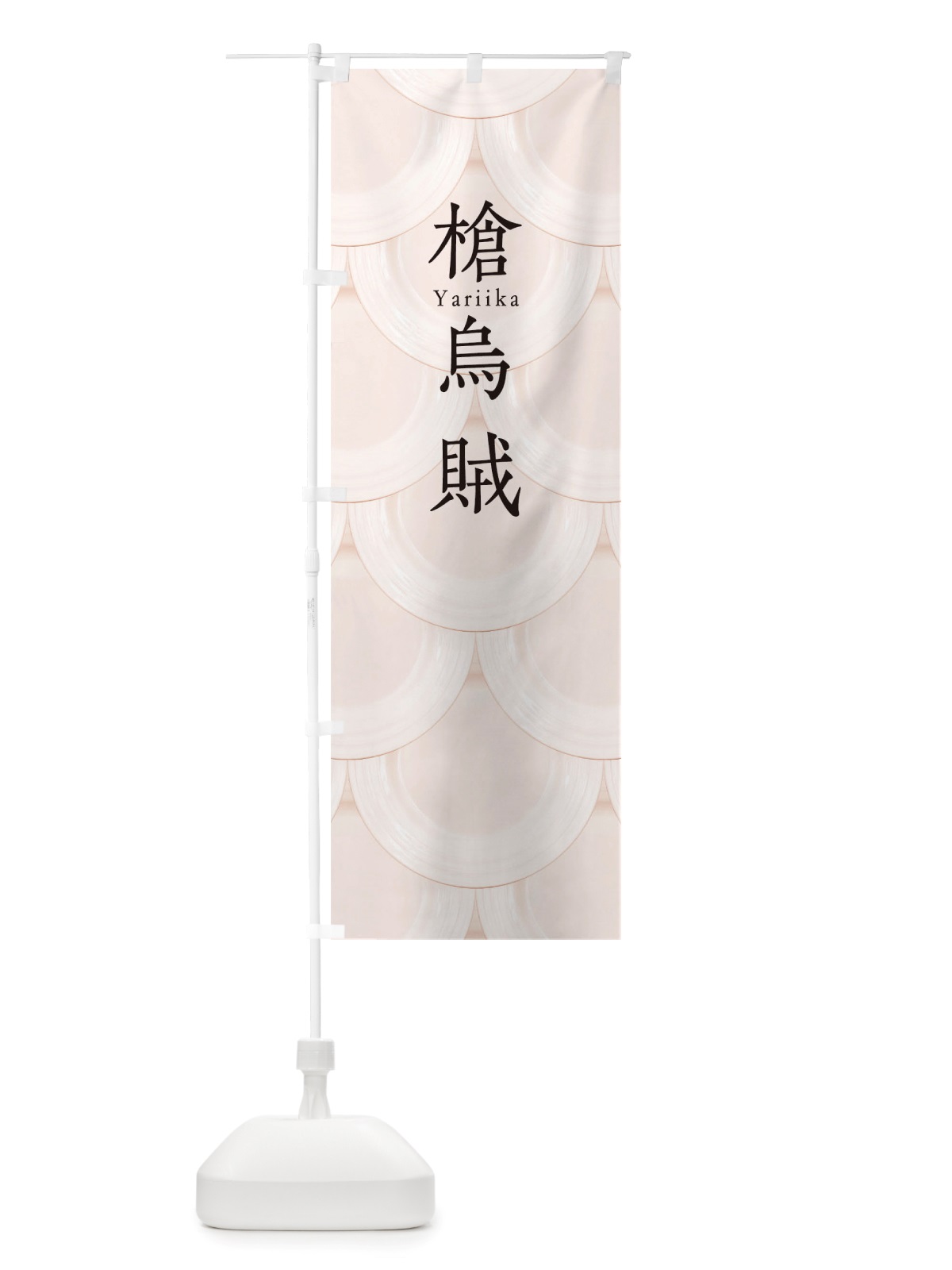 のぼり 槍烏賊 のぼり旗 TUAR(デザイン【C】)