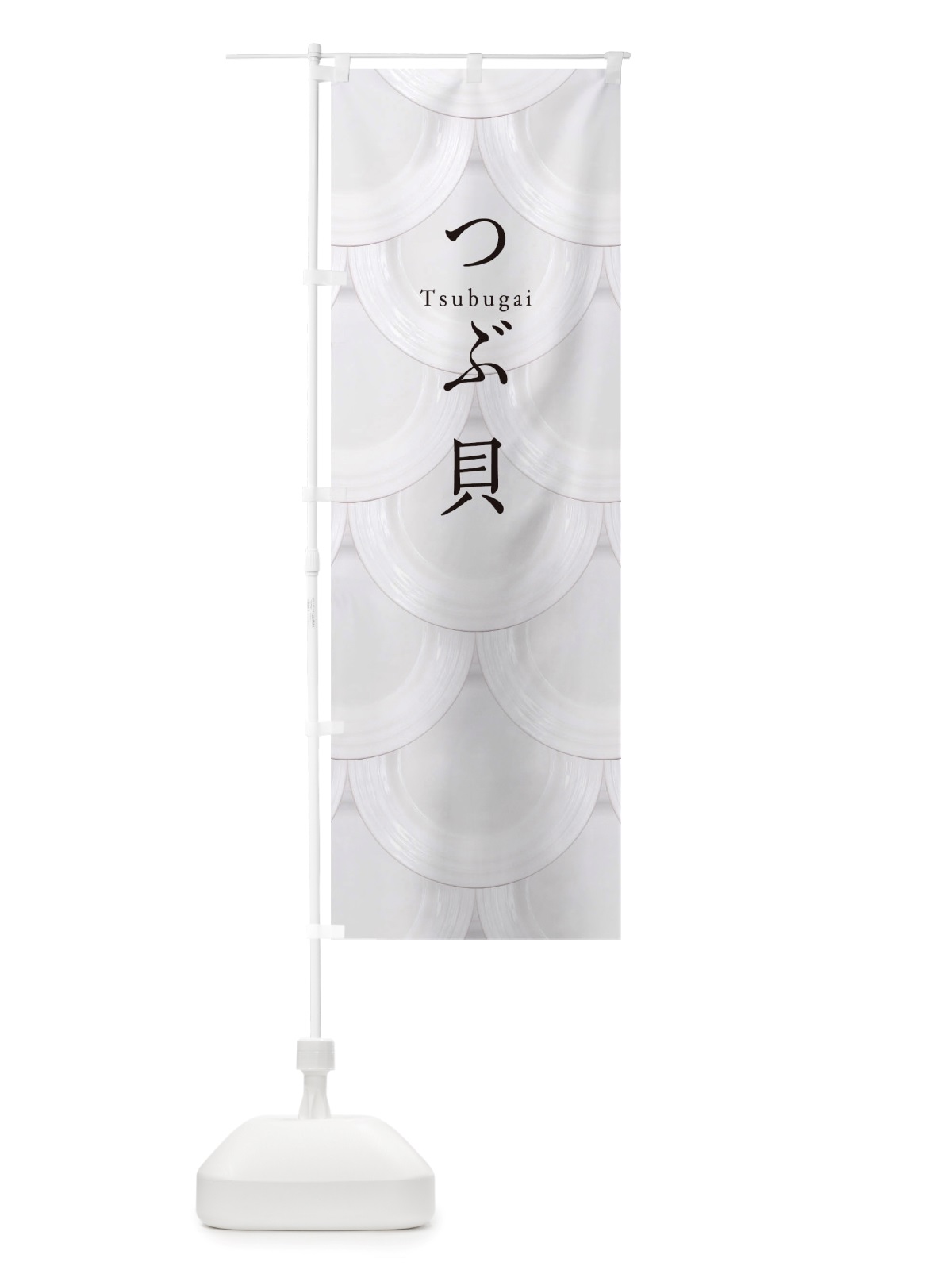 のぼり つぶ貝 のぼり旗 TUAT(デザイン【B】)