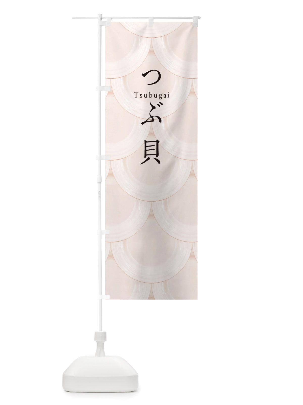 のぼり つぶ貝 のぼり旗 TUAT(デザイン【C】)